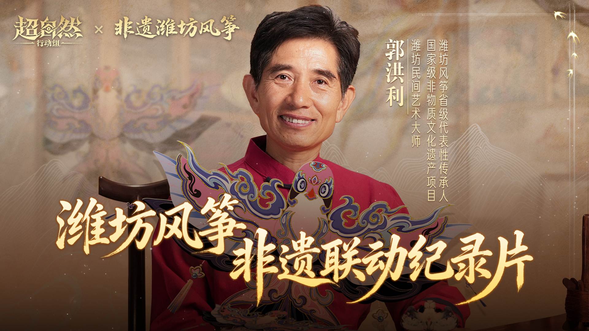 超自然行动组x潍坊风筝 非遗传承纪录片