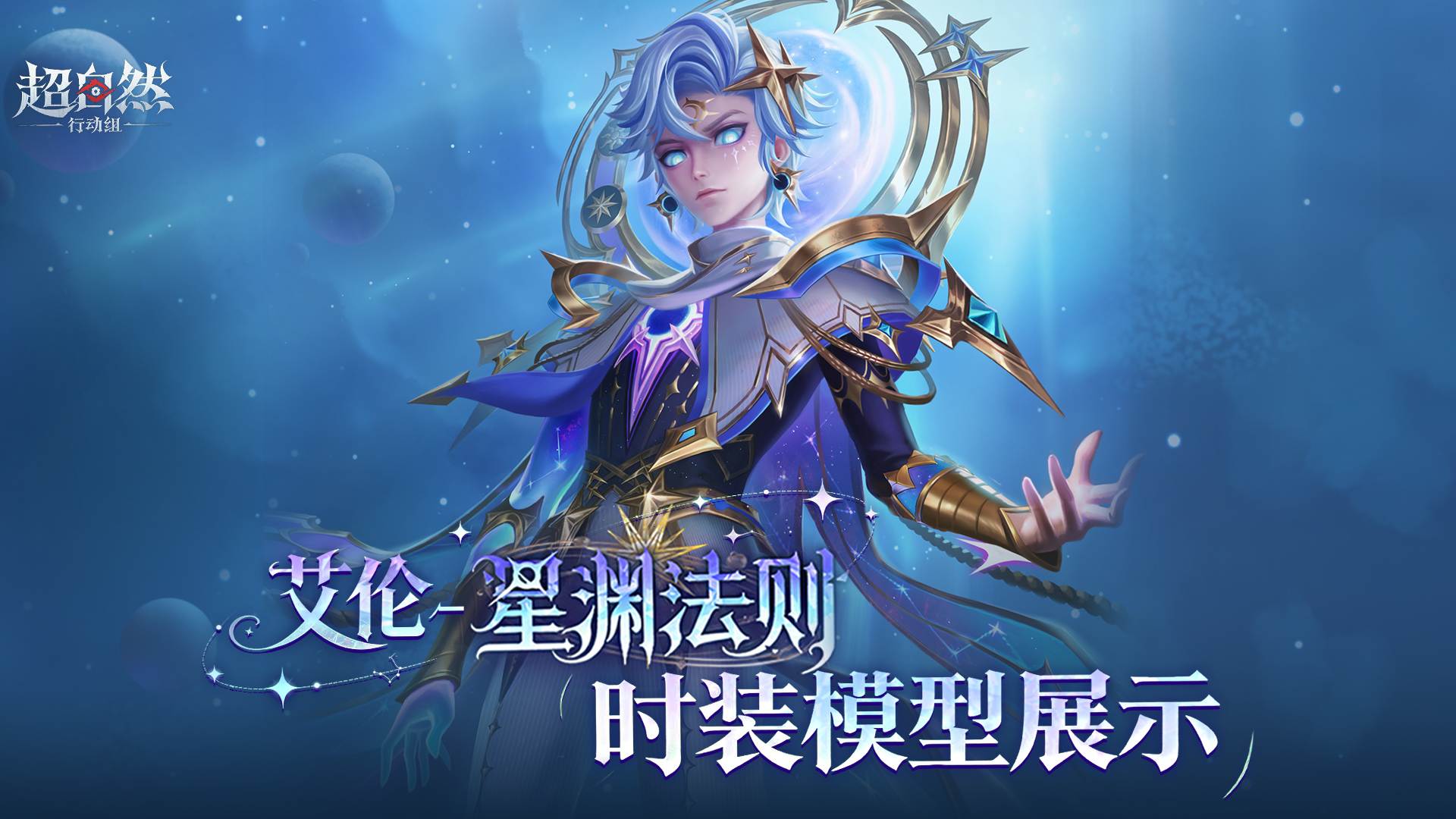 【艾伦-星渊法则】耀世时装模型展示！