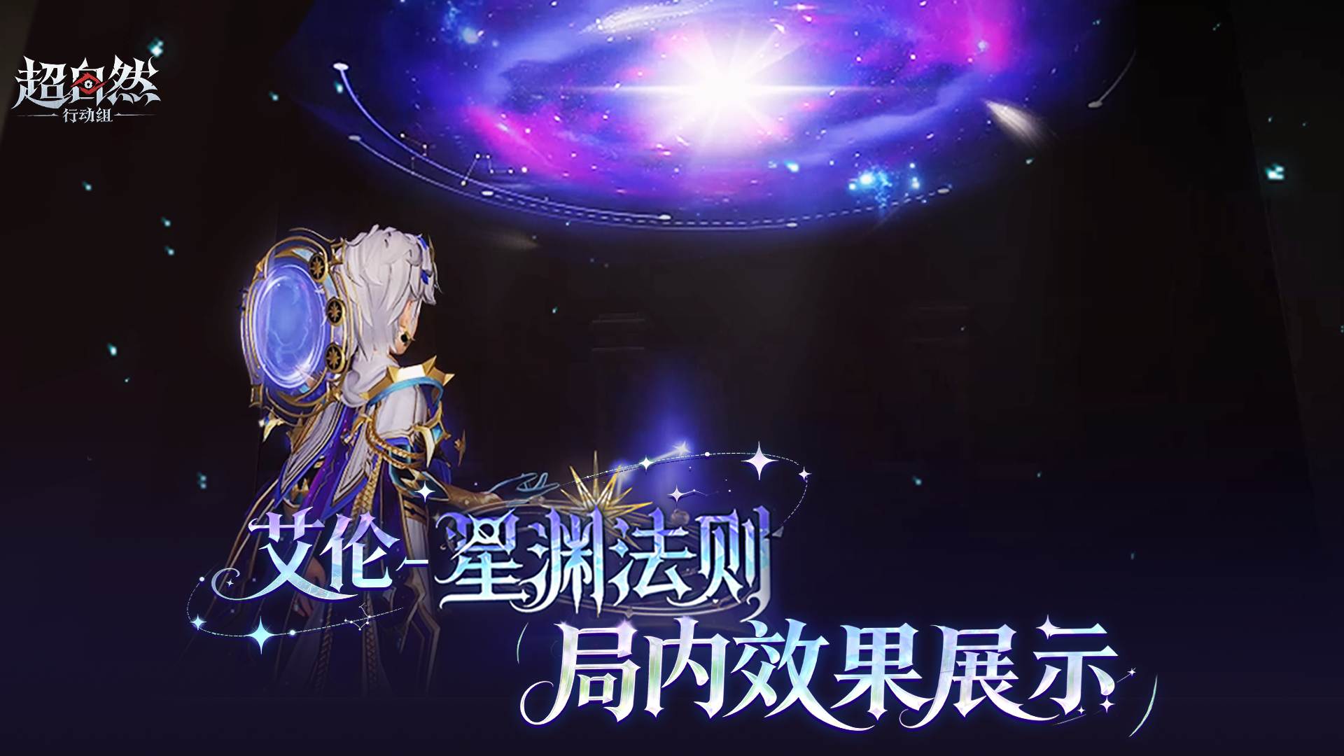 【艾伦-星渊法则】时装优化与局内演示曝光