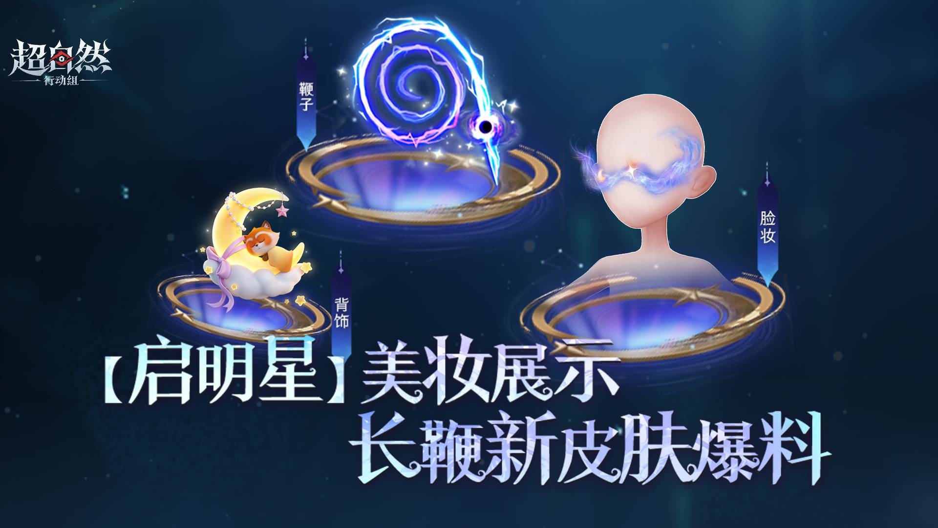 星辰美妆【启明星】曝光，还有长鞭新皮肤！