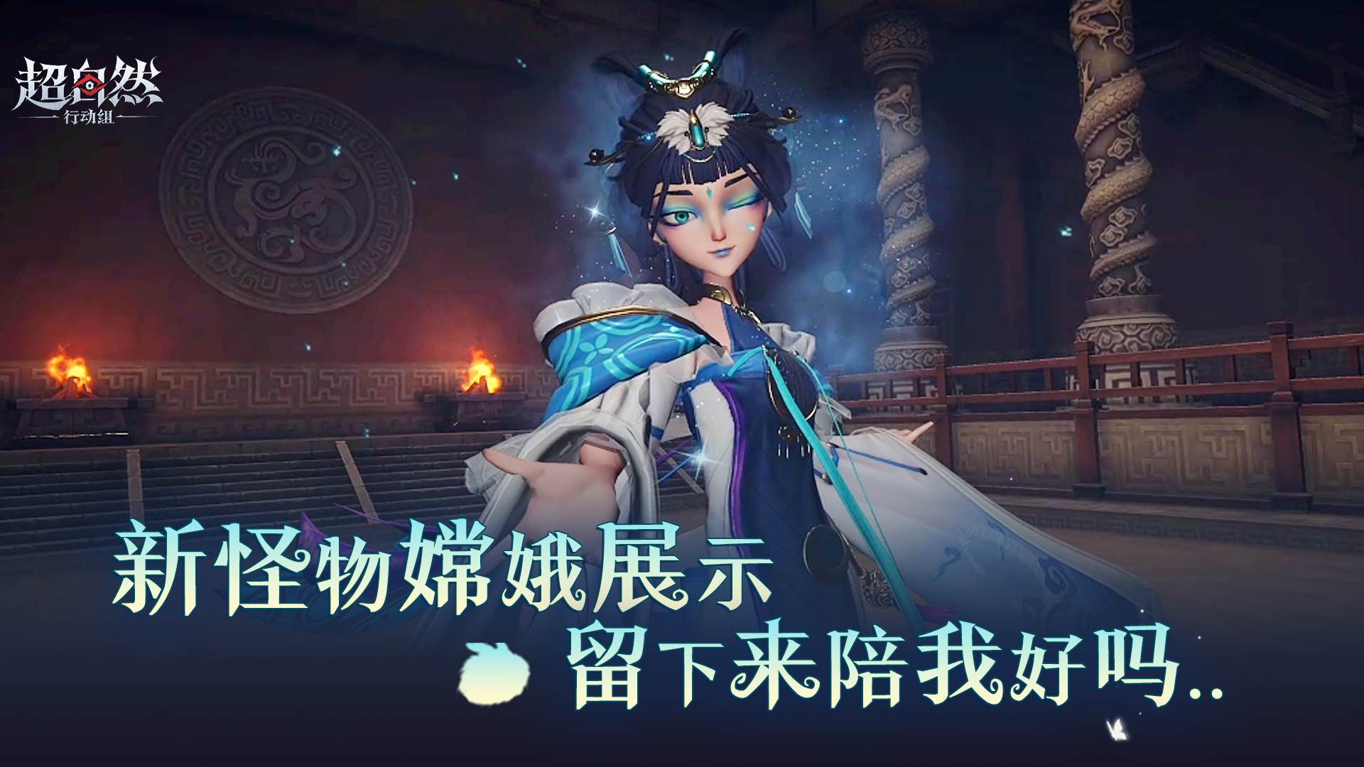 新怪物【嫦娥】档案演示