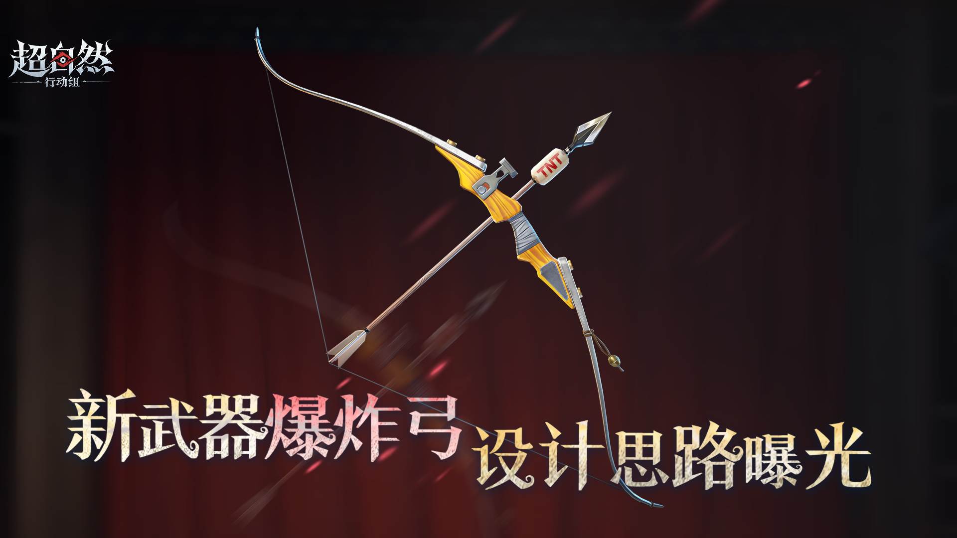 新武器【爆炸弓】设计草案曝光！