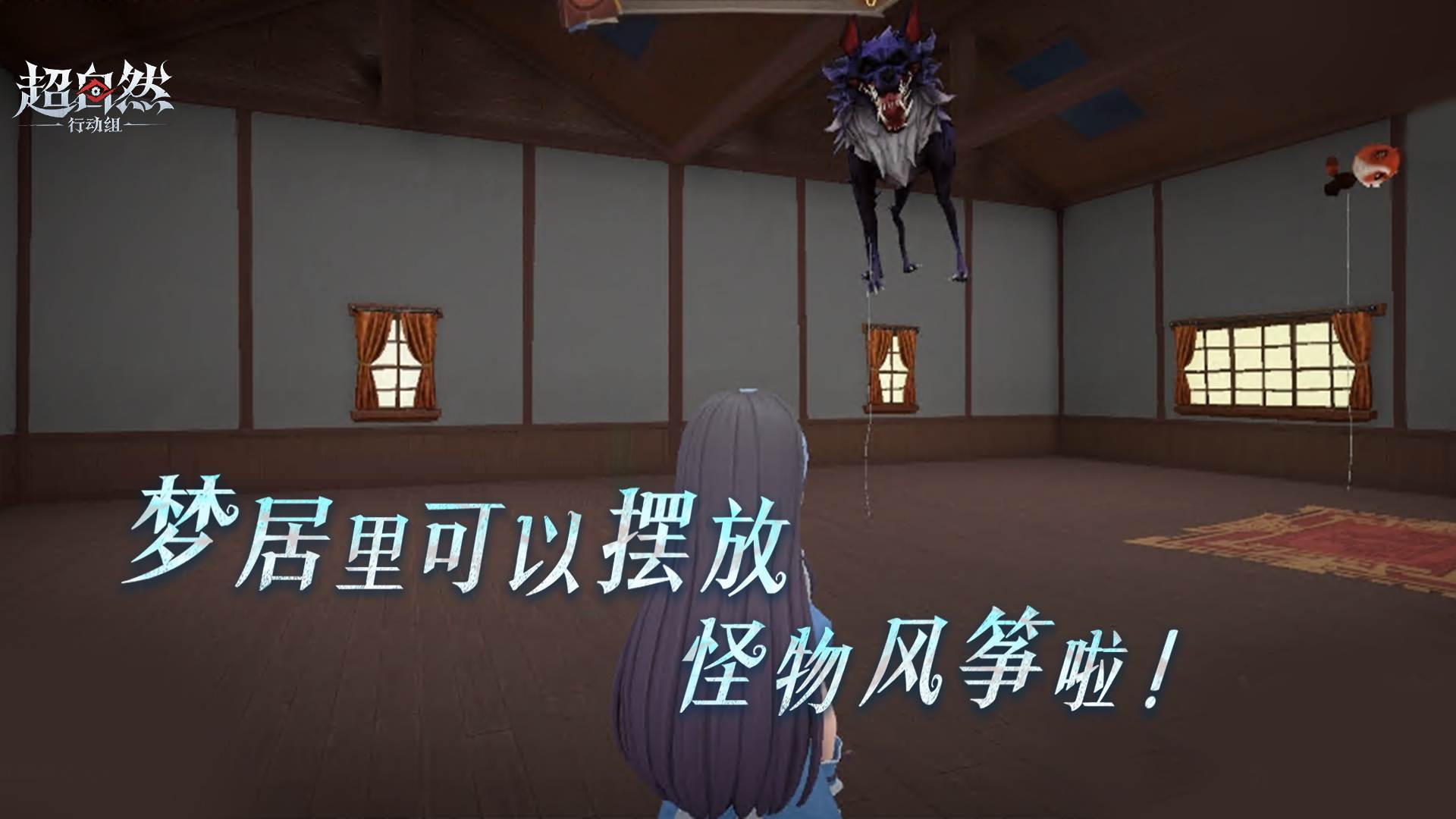 梦居里可以摆放怪物风筝啦！