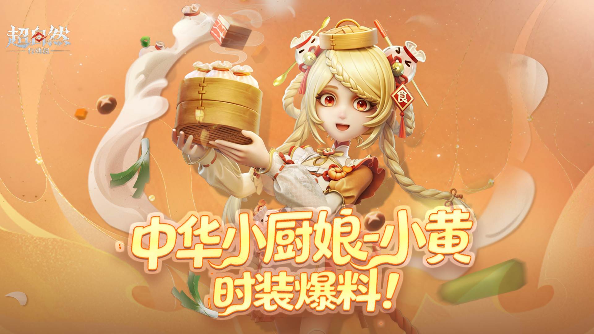 当当！【中华小厨娘-小黄】时装爆料！