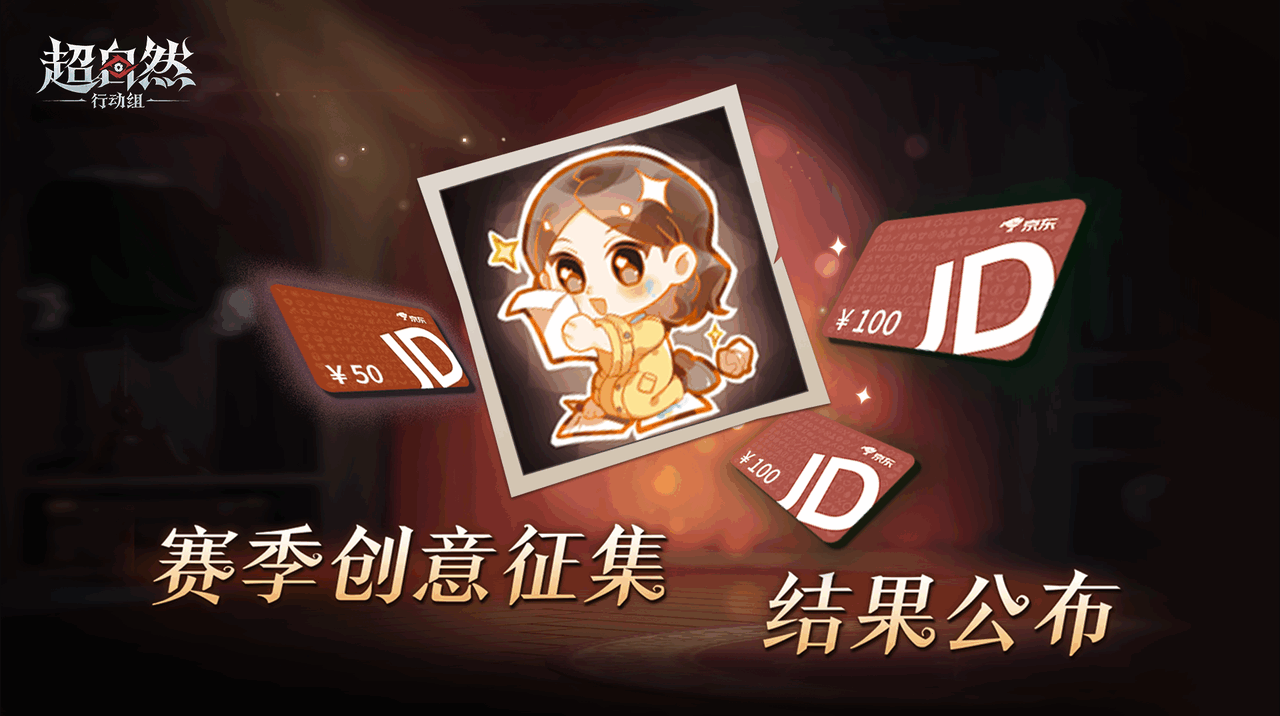 【赛季创意征集结果公布】感谢参与的大家！