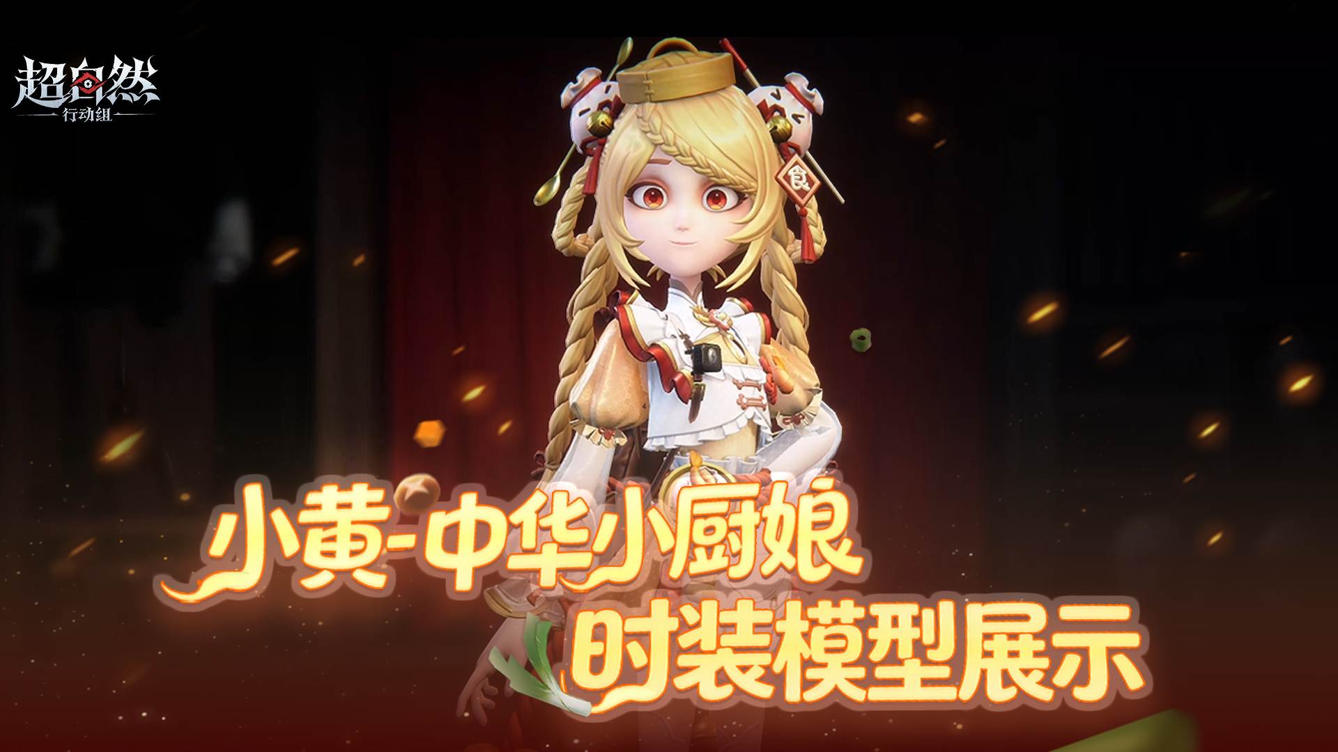 【小黄-中华小厨娘】时装模型展示！