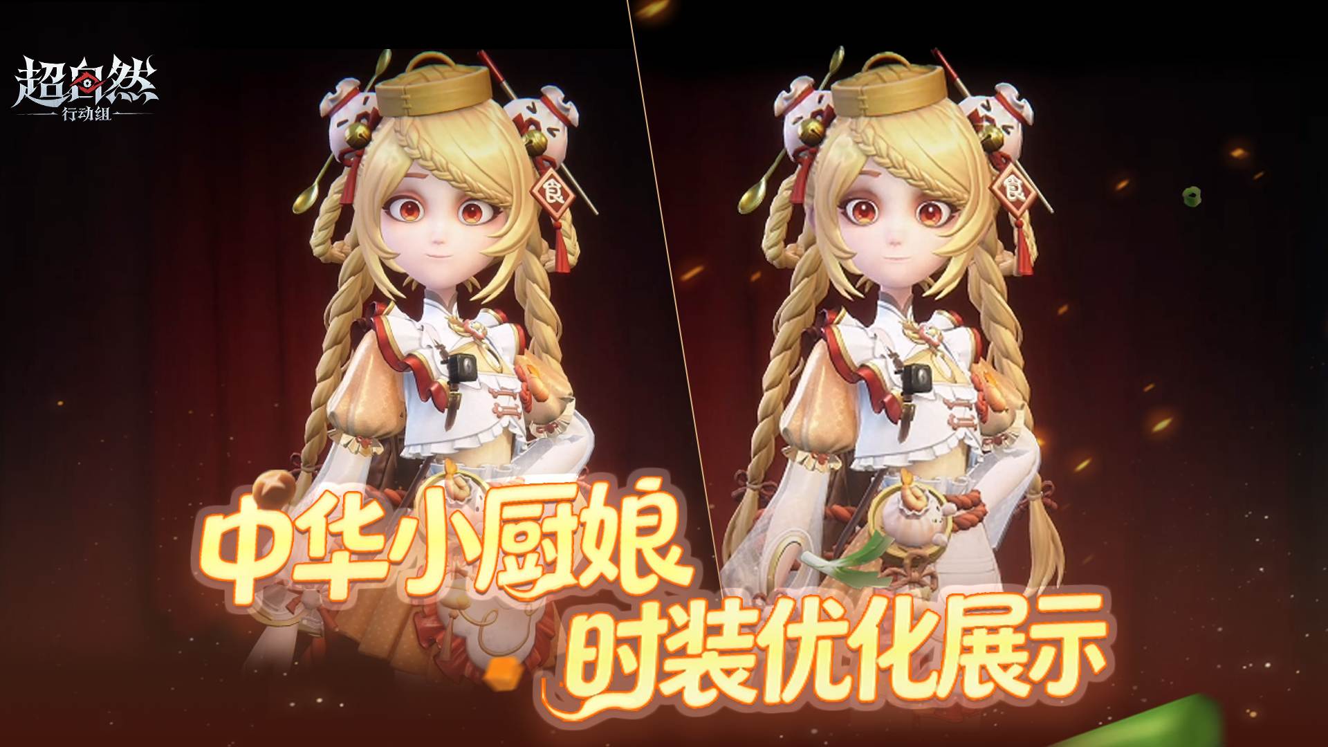 中华小厨娘时装优化展示!还原最可爱的小黄