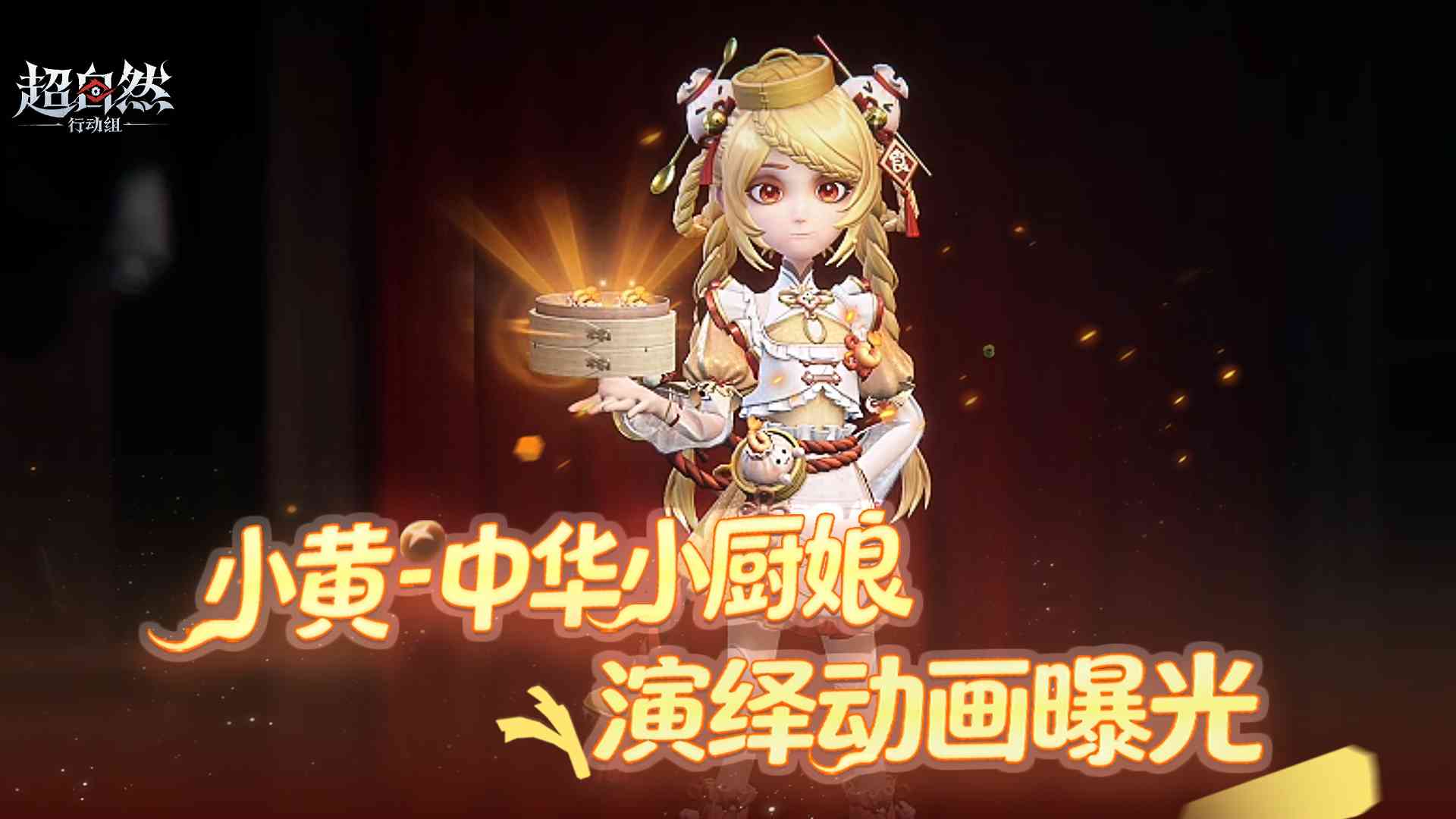 4月10日0点【小黄-中华小厨娘】上架