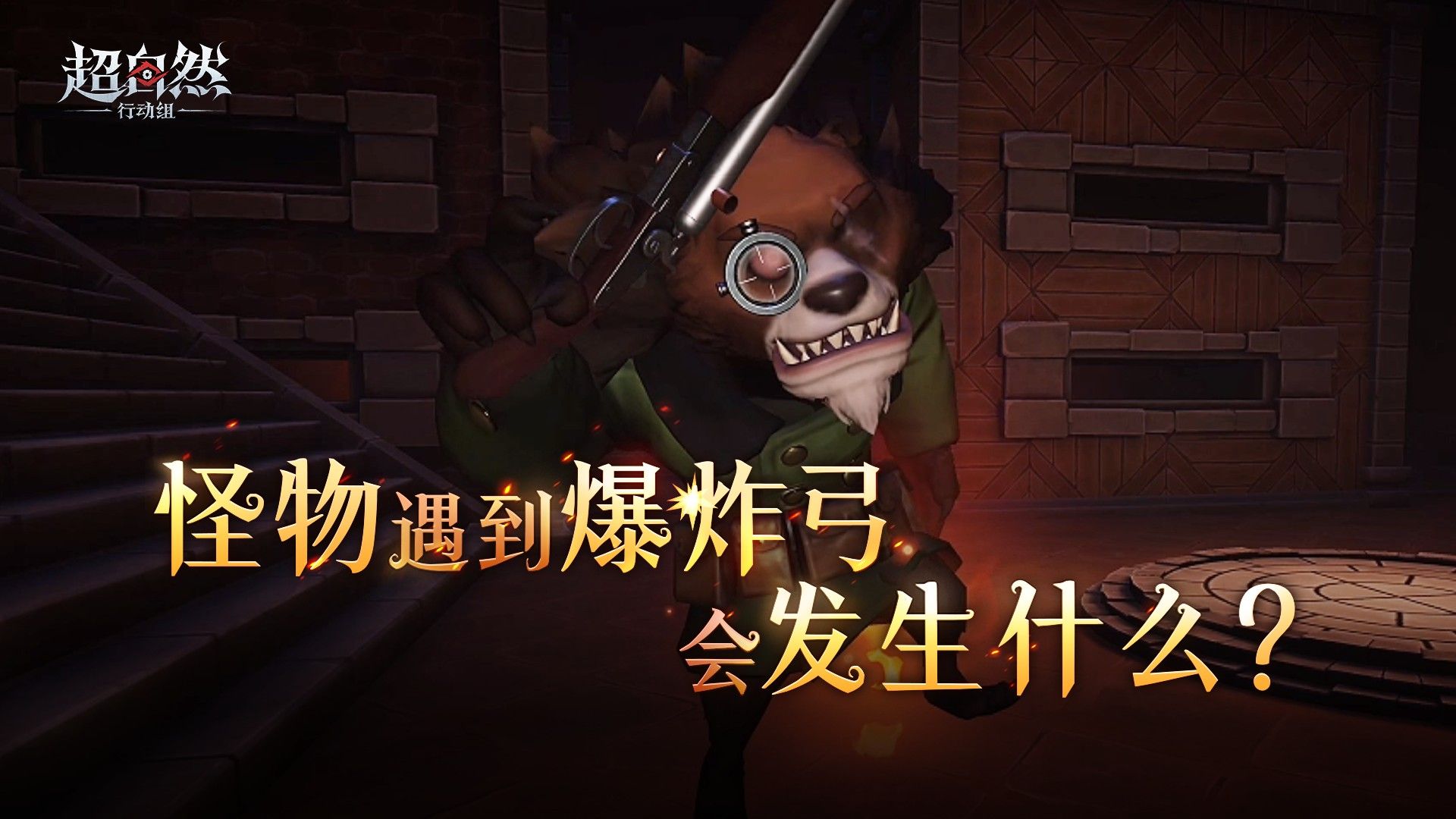 这就是爆炸弓和怪物之间的羁绊吗！