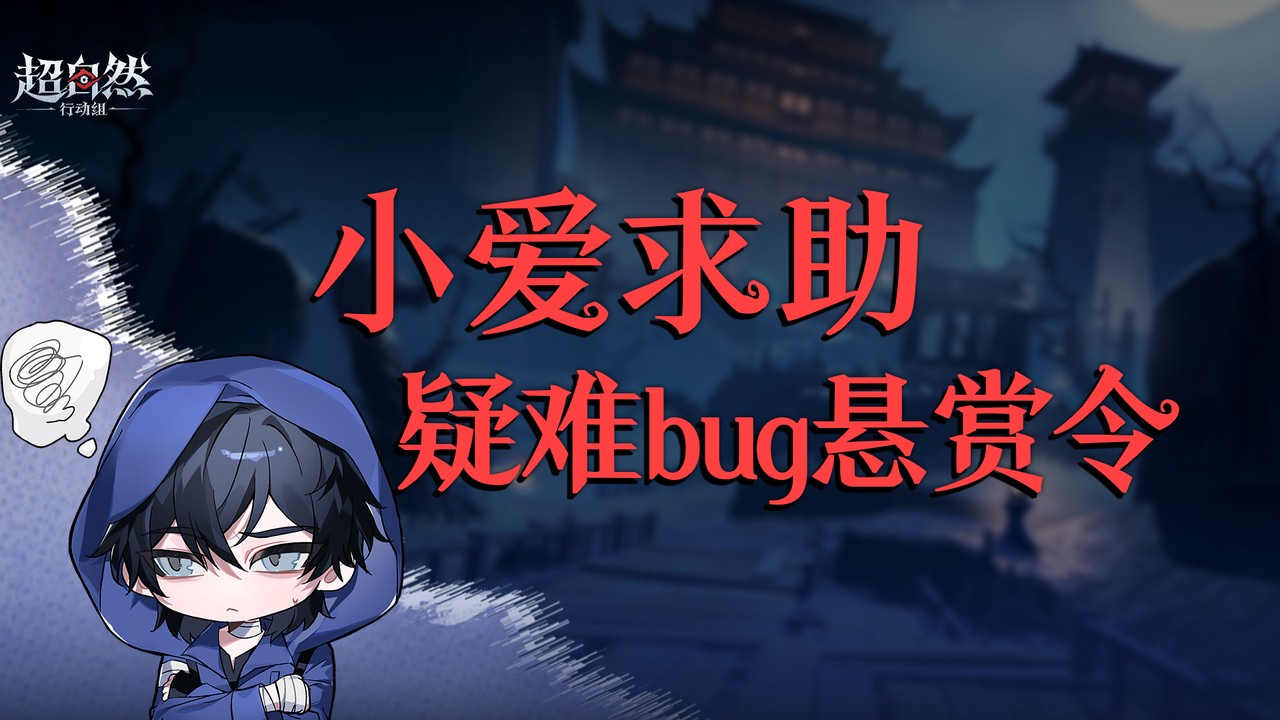 「小爱求助」BUG悬赏令！帮帮我们QAQ