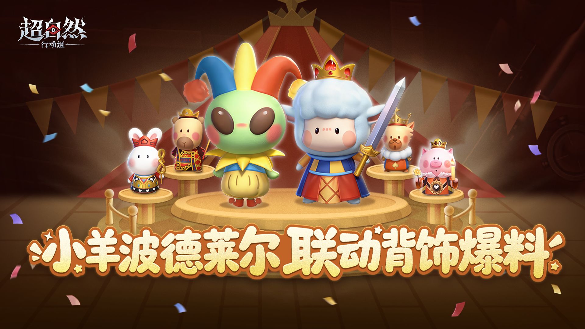 小羊波德莱尔联动背饰爆料！！