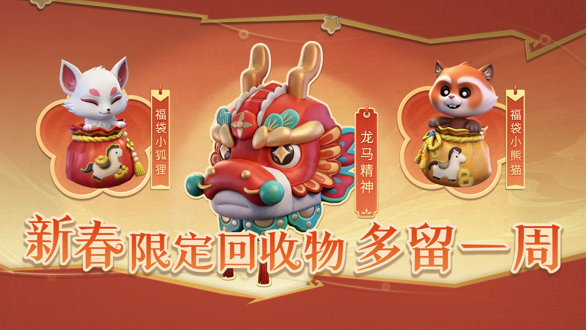 新春限定回收物延期下架，多留一周！_超自然行动组_资讯速通