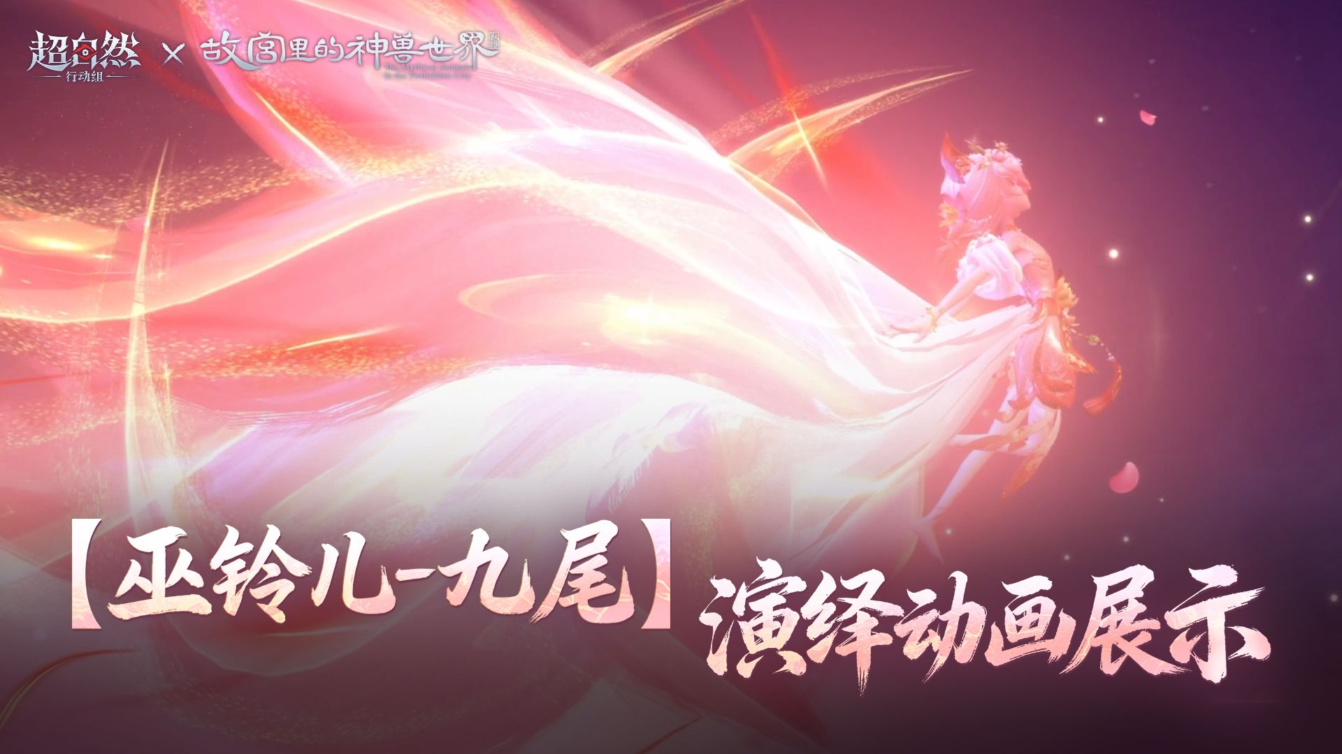 【巫铃儿-九尾】时装演绎动画展示！