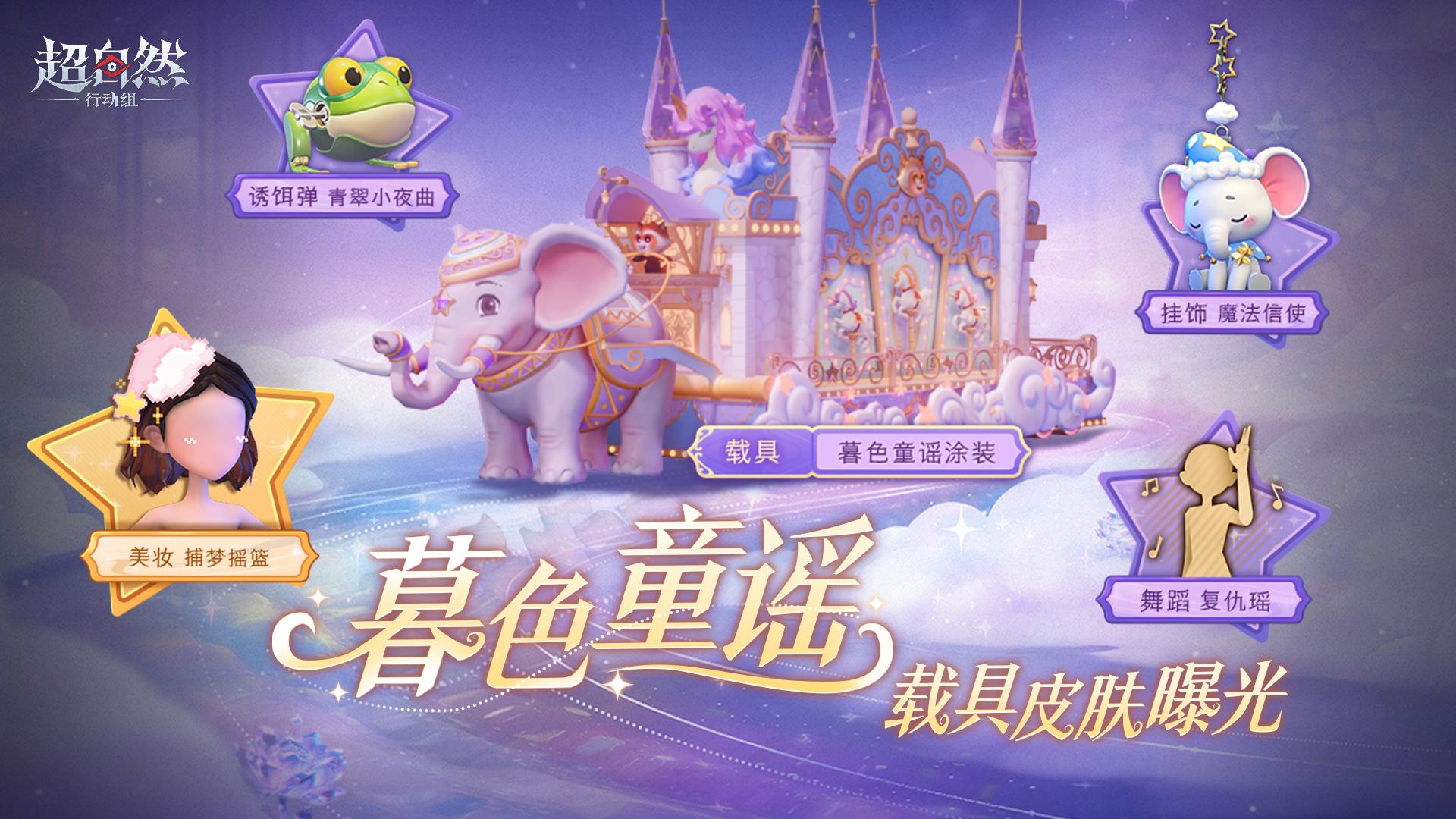【暮色童谣】载具皮肤爆料！