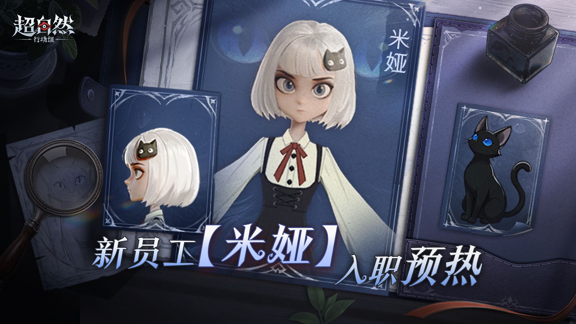超强支援型新员工【米娅】入职预热！