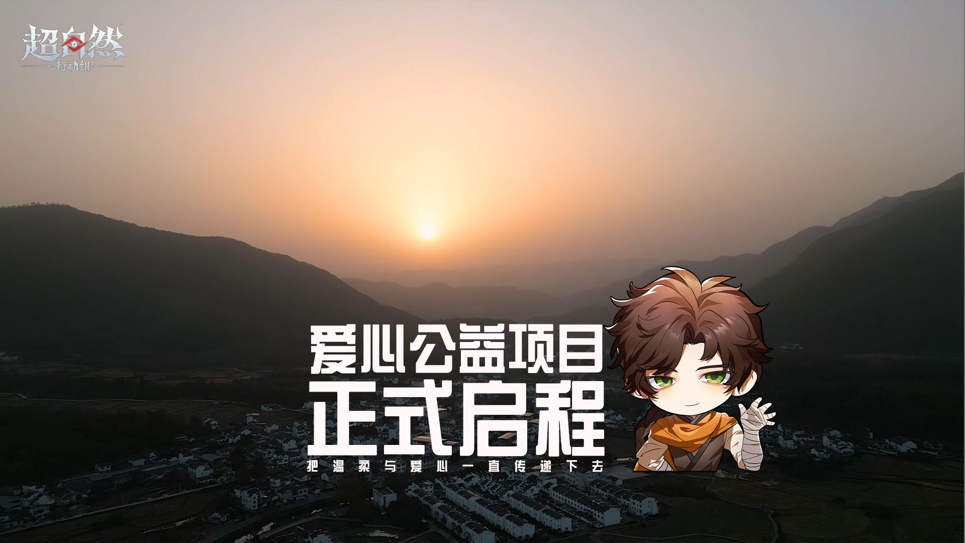 超自然行动组爱心公益项目正式启程！