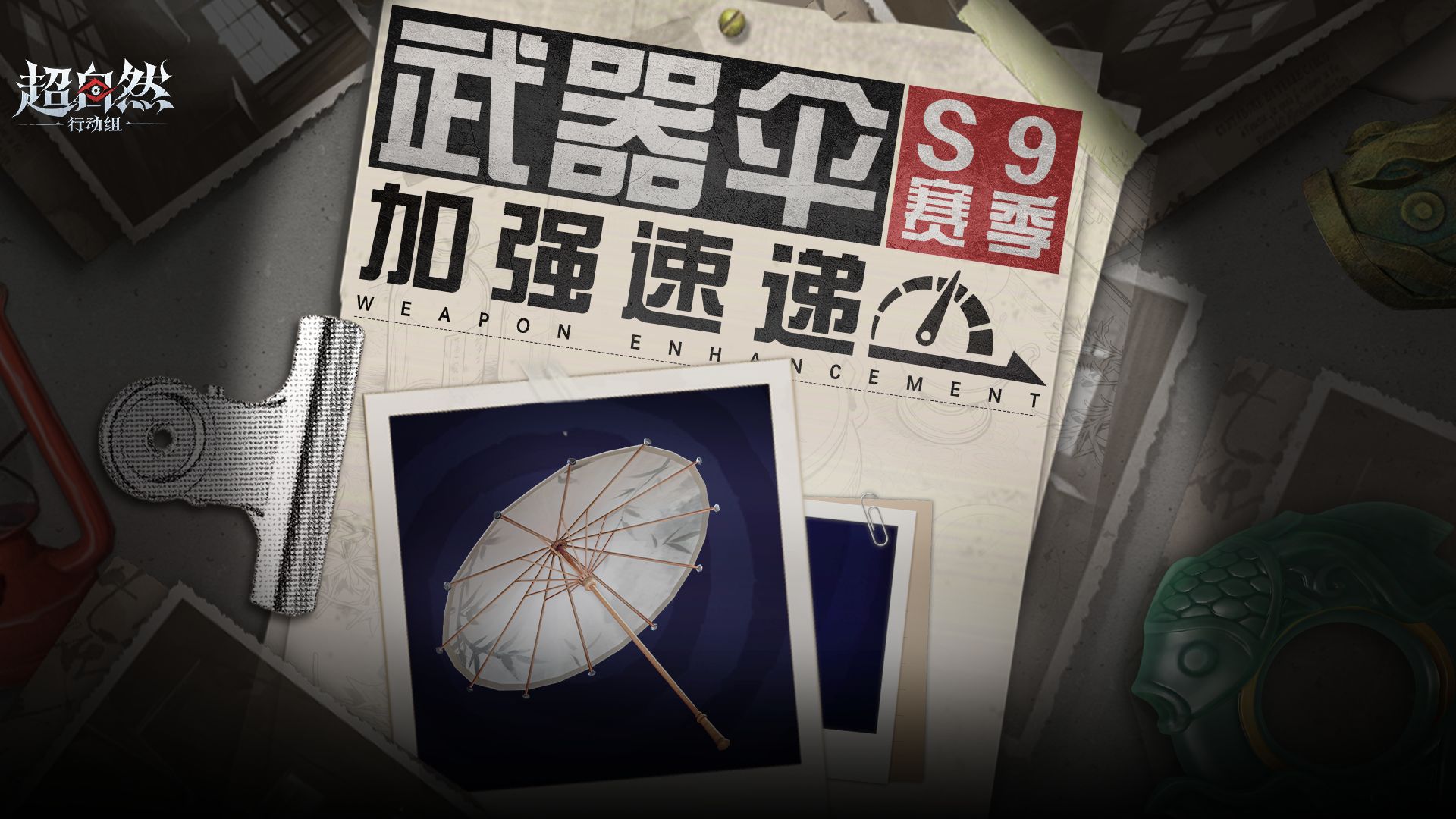 版更速递！伞迎来加强！