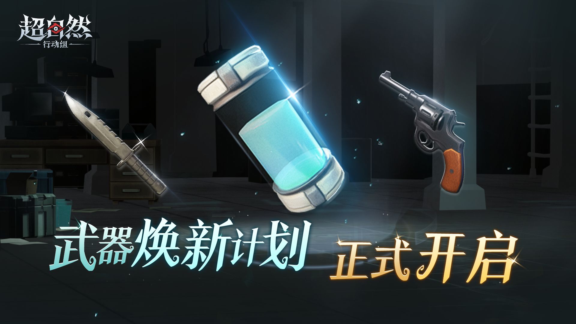 超自然武器焕新计划正式开启！