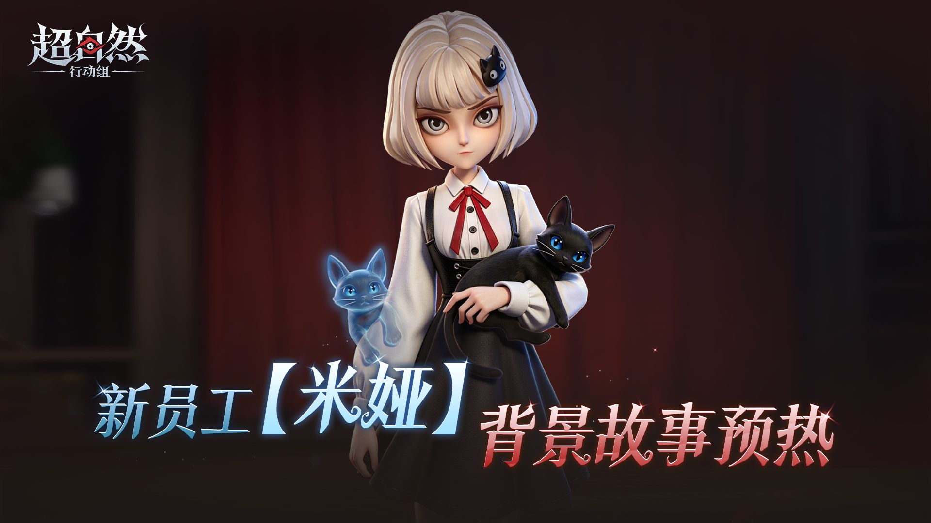 新员工【米娅】背景故事介绍！