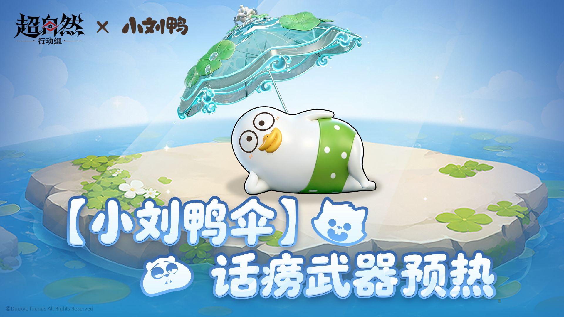 首款伞话痨武器【小刘鸭伞】曝光~