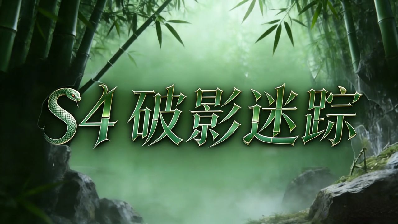 破影迷踪