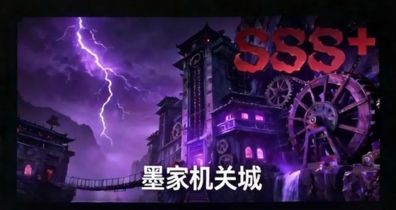 墨家机关城