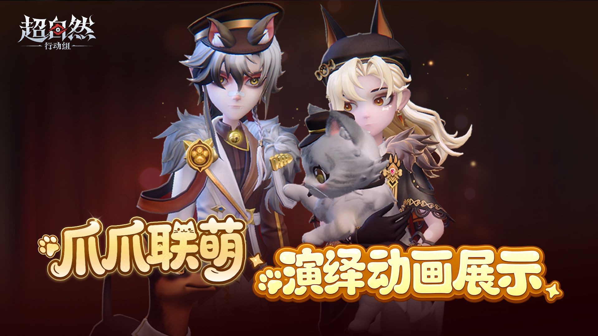 【爪爪联萌】演绎动画爆料！