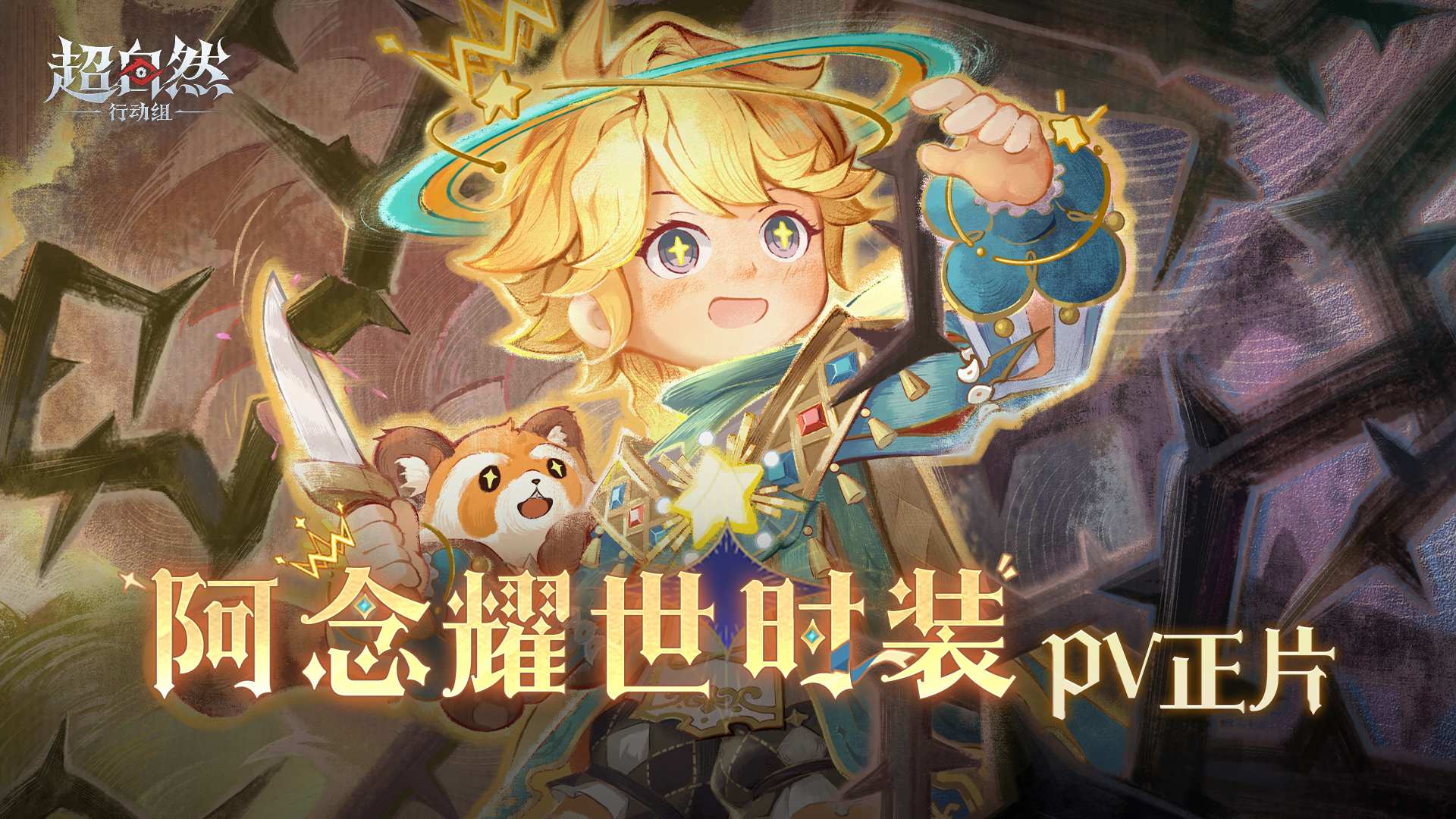 阿念耀世时装PV预热