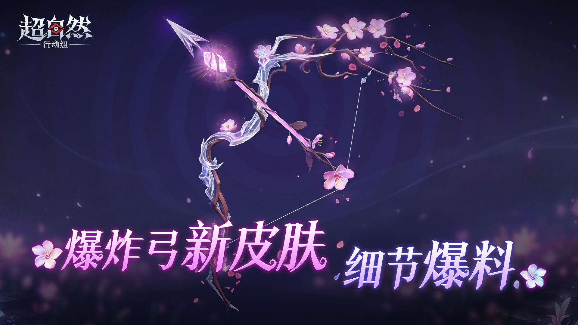 爆炸弓【心弦所向】皮肤爆料！