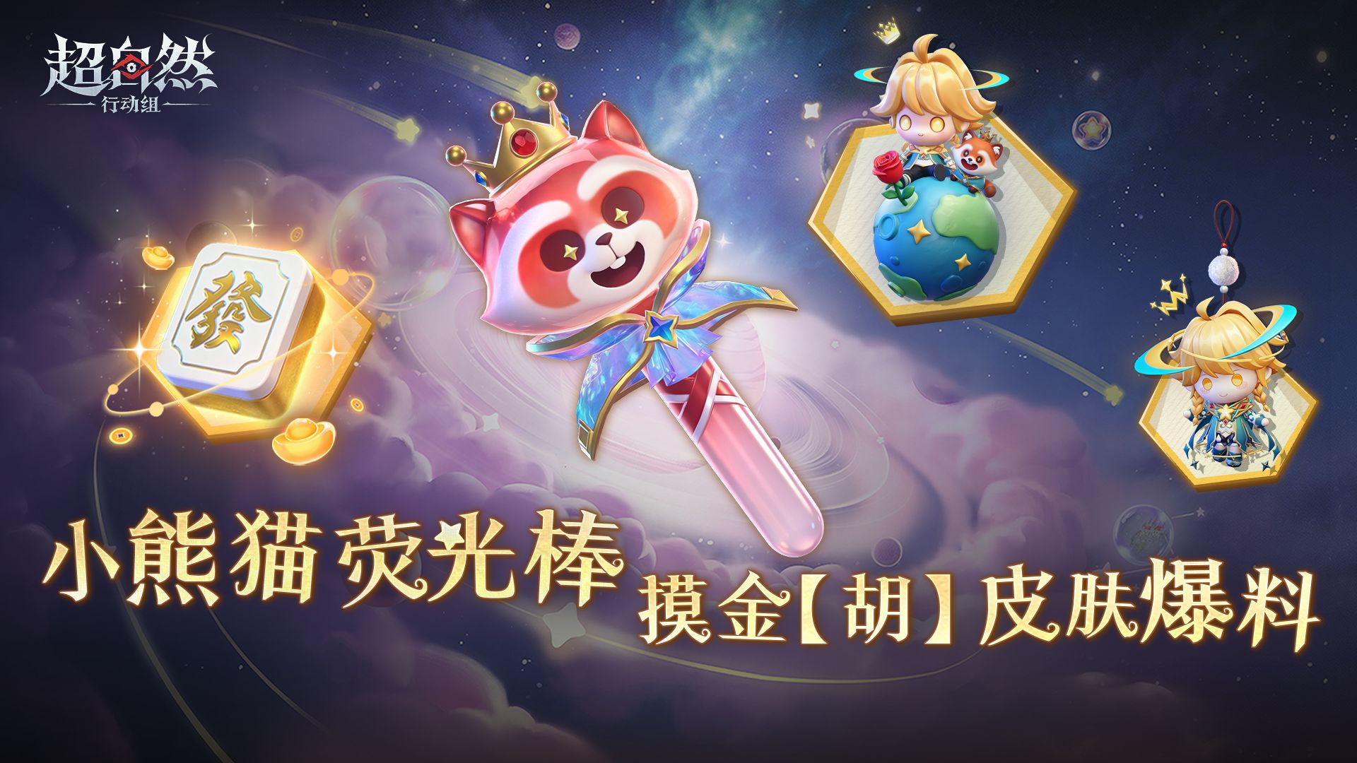 小熊猫荧光棒皮肤爆料~