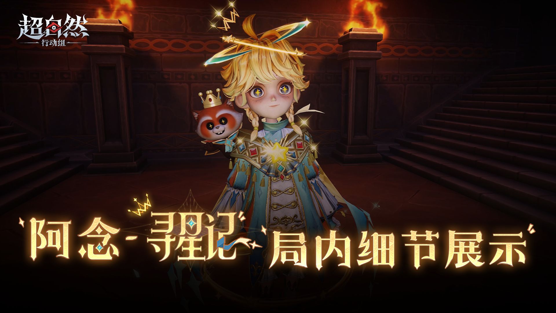 【阿念-寻星记】局内细节展示！