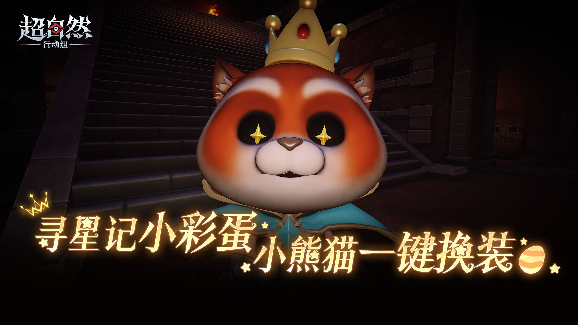 【阿念-寻星记】特殊彩蛋爆料