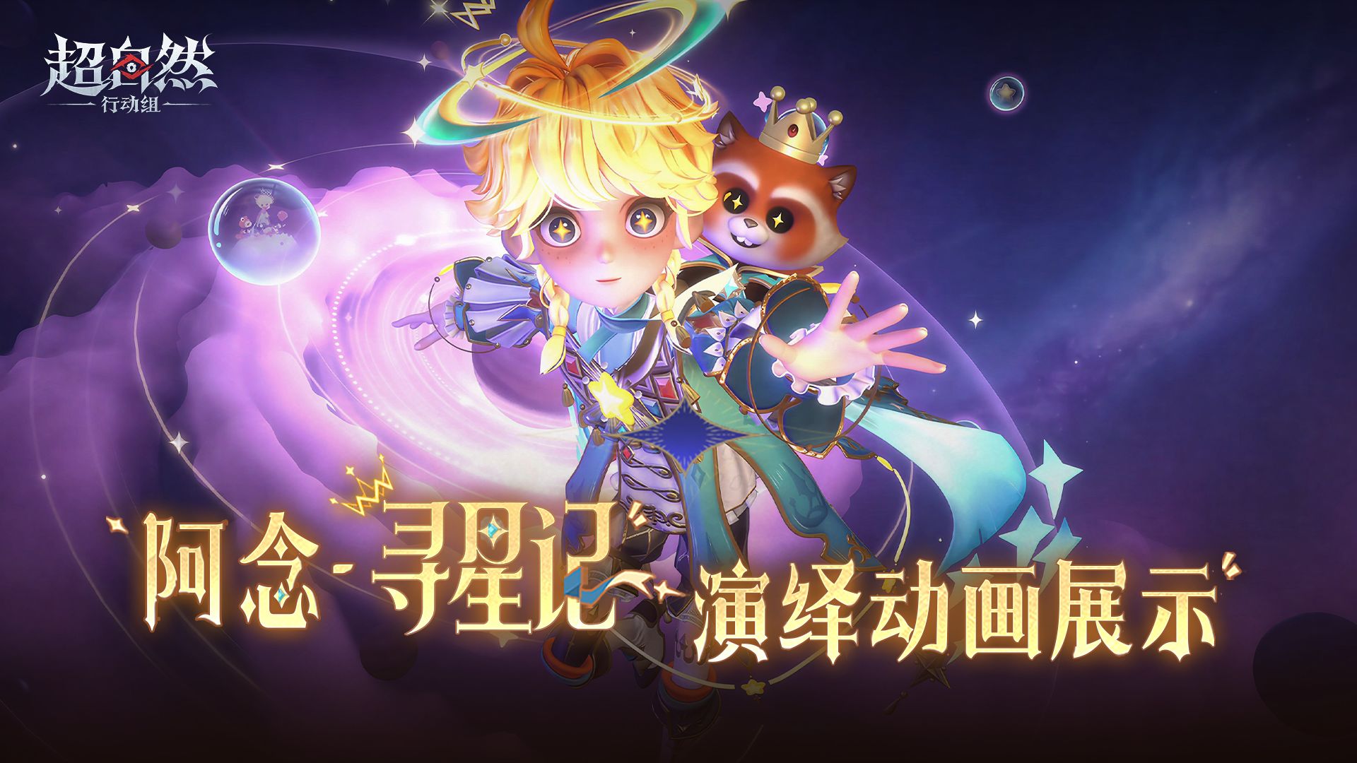 【阿念-寻星记】演绎动画爆料~