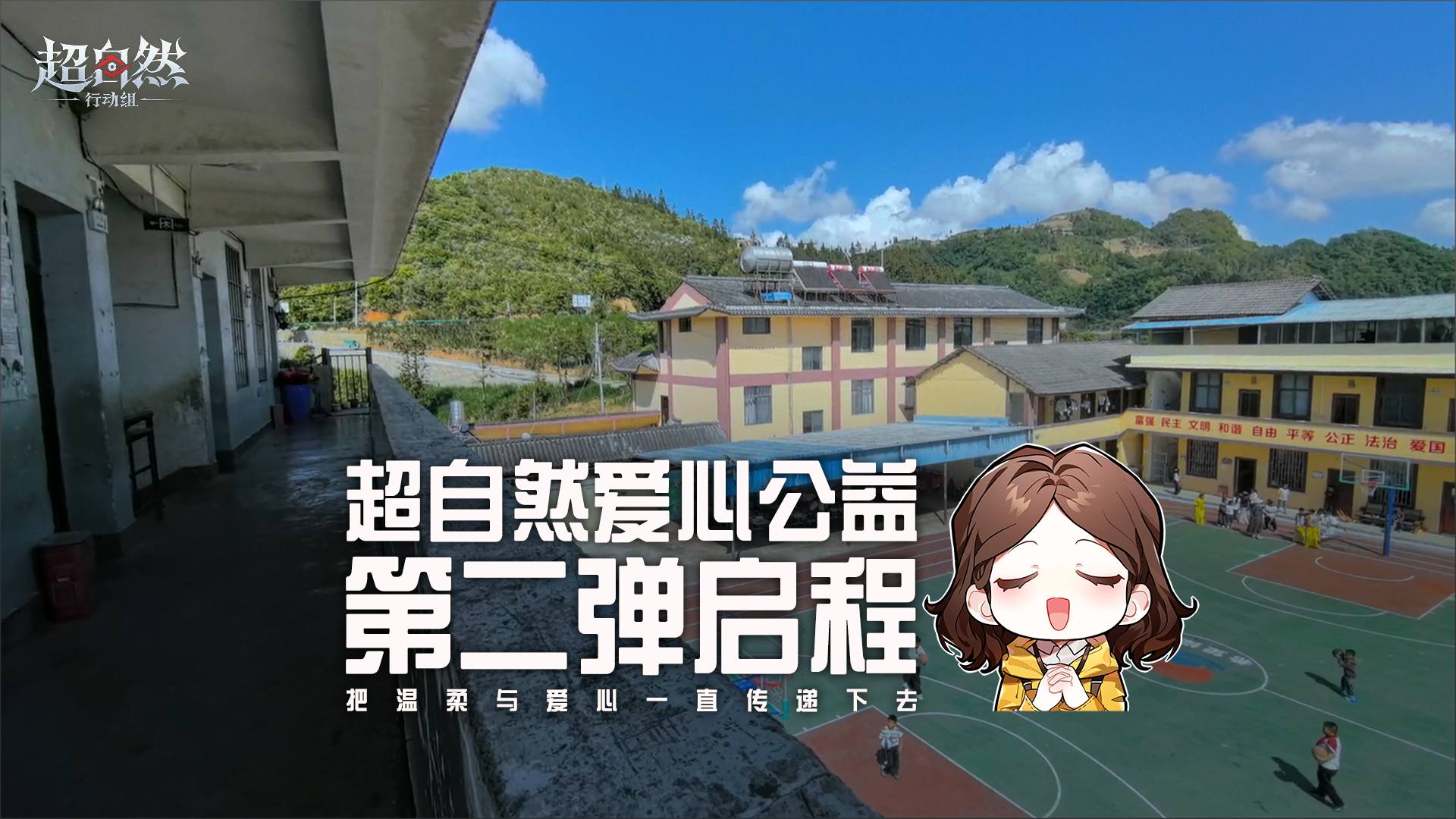 超自然爱心公益项目第二弹。