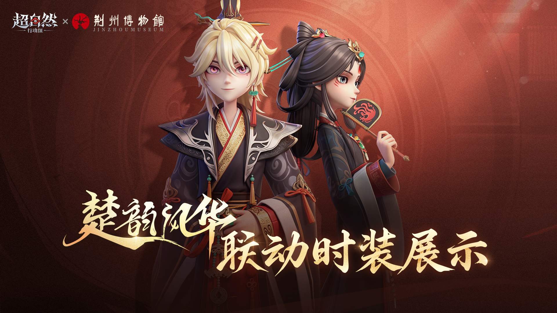 月-云台鹗与兰-扈江离 联动时装模型展示