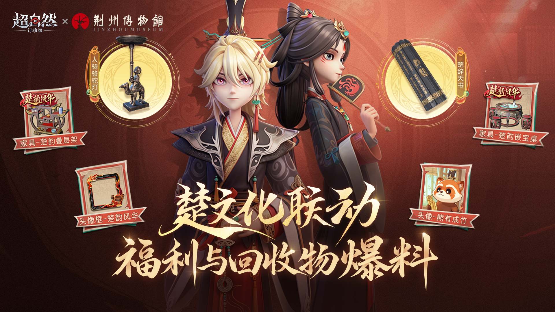 楚文化联动限定回收物与福利爆料！