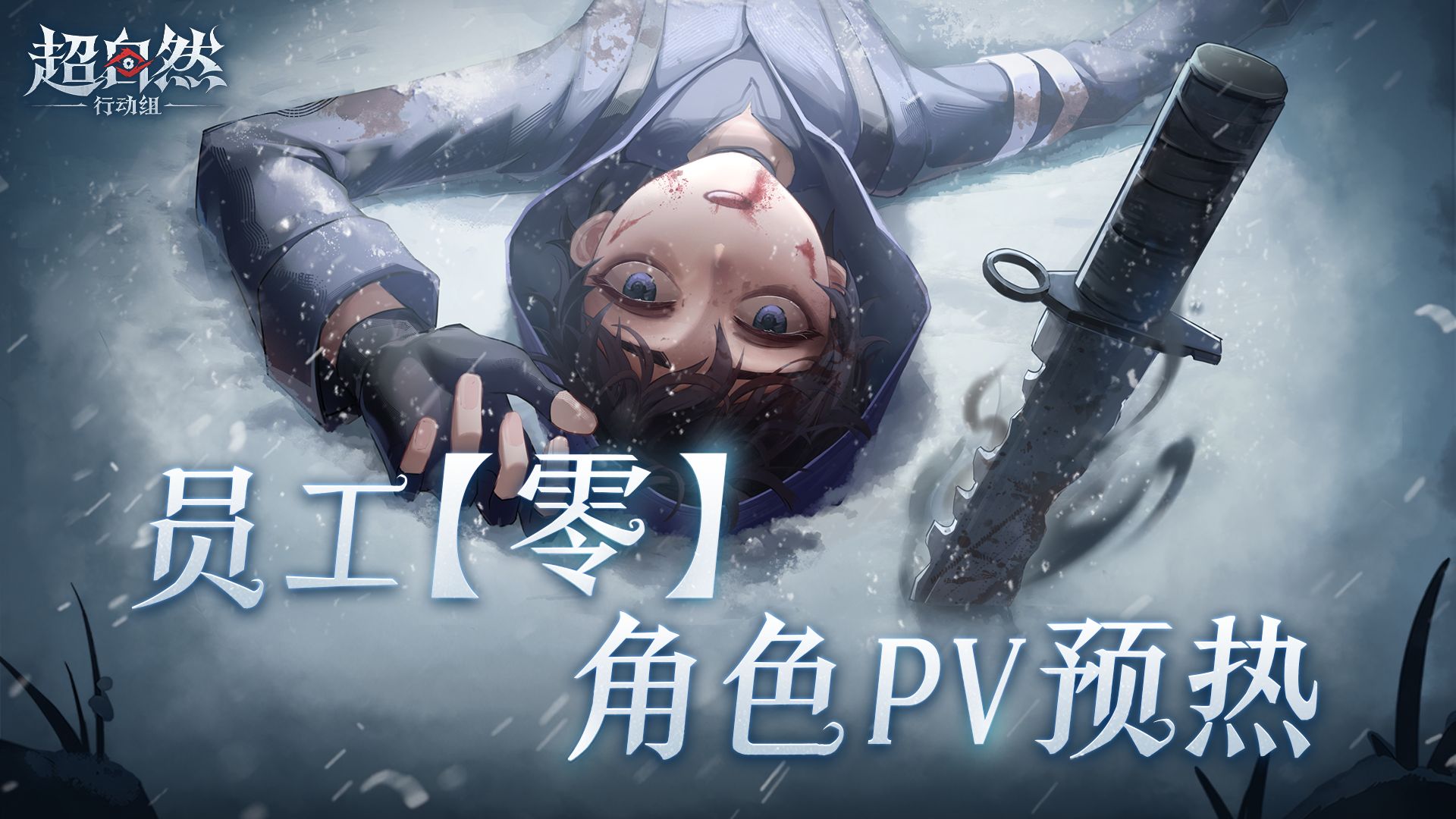 零-角色PV预热