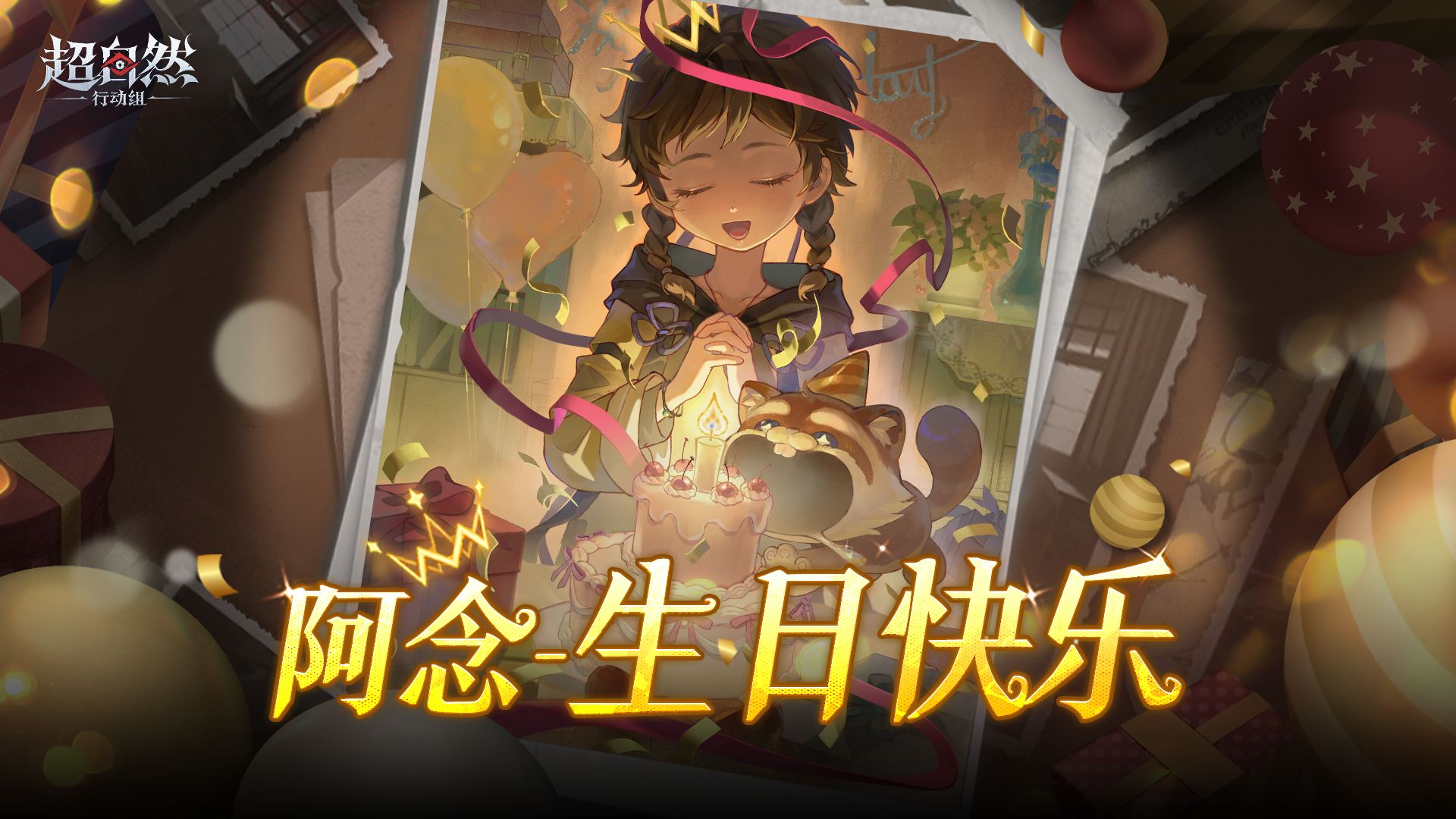 阿念，生日快乐。