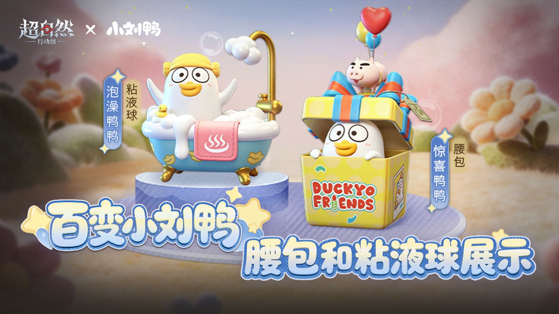 百变小刘鸭，快乐你我他！