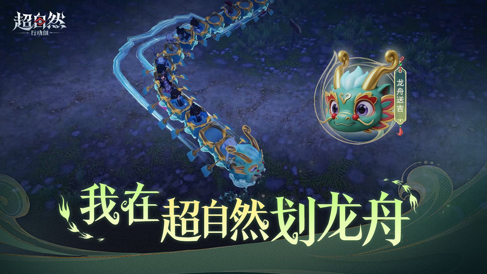 一起来超自然划龙舟啦！