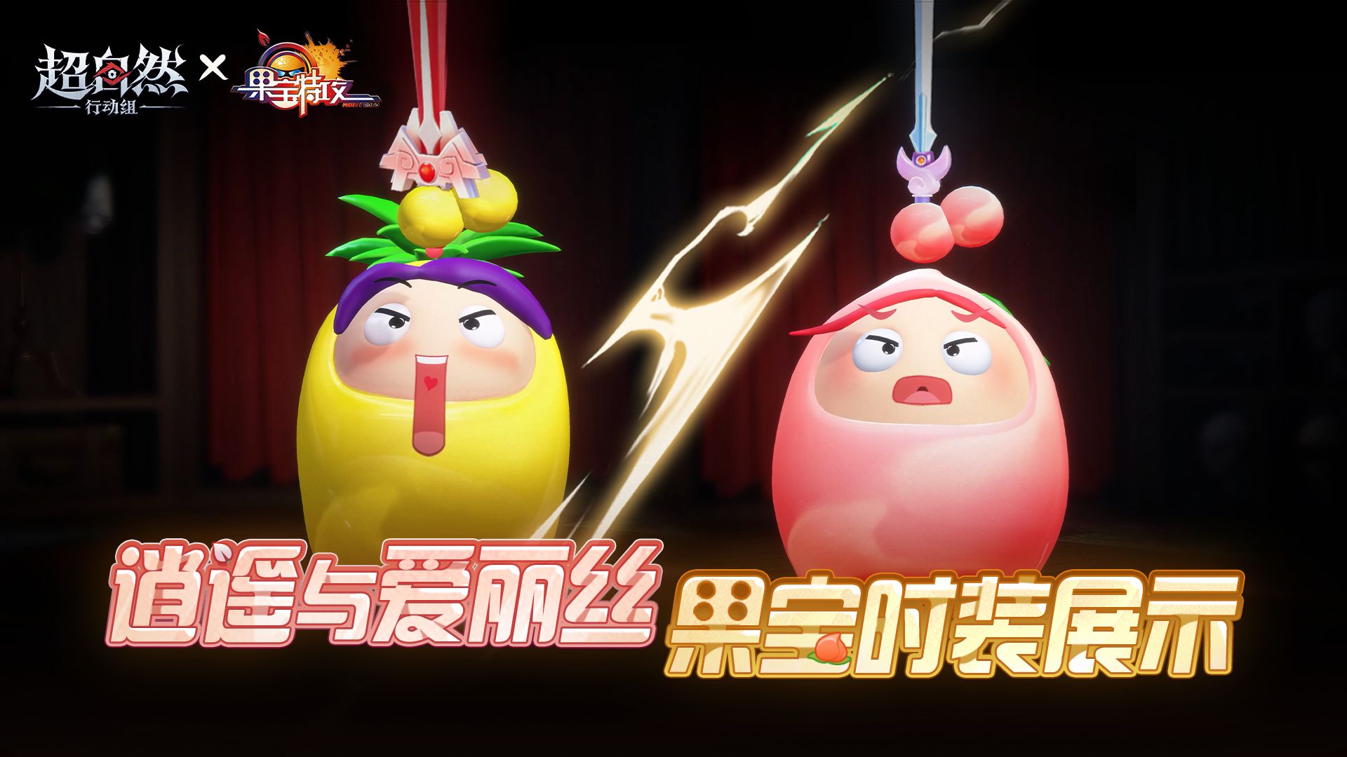 果宝一响，童年登场！