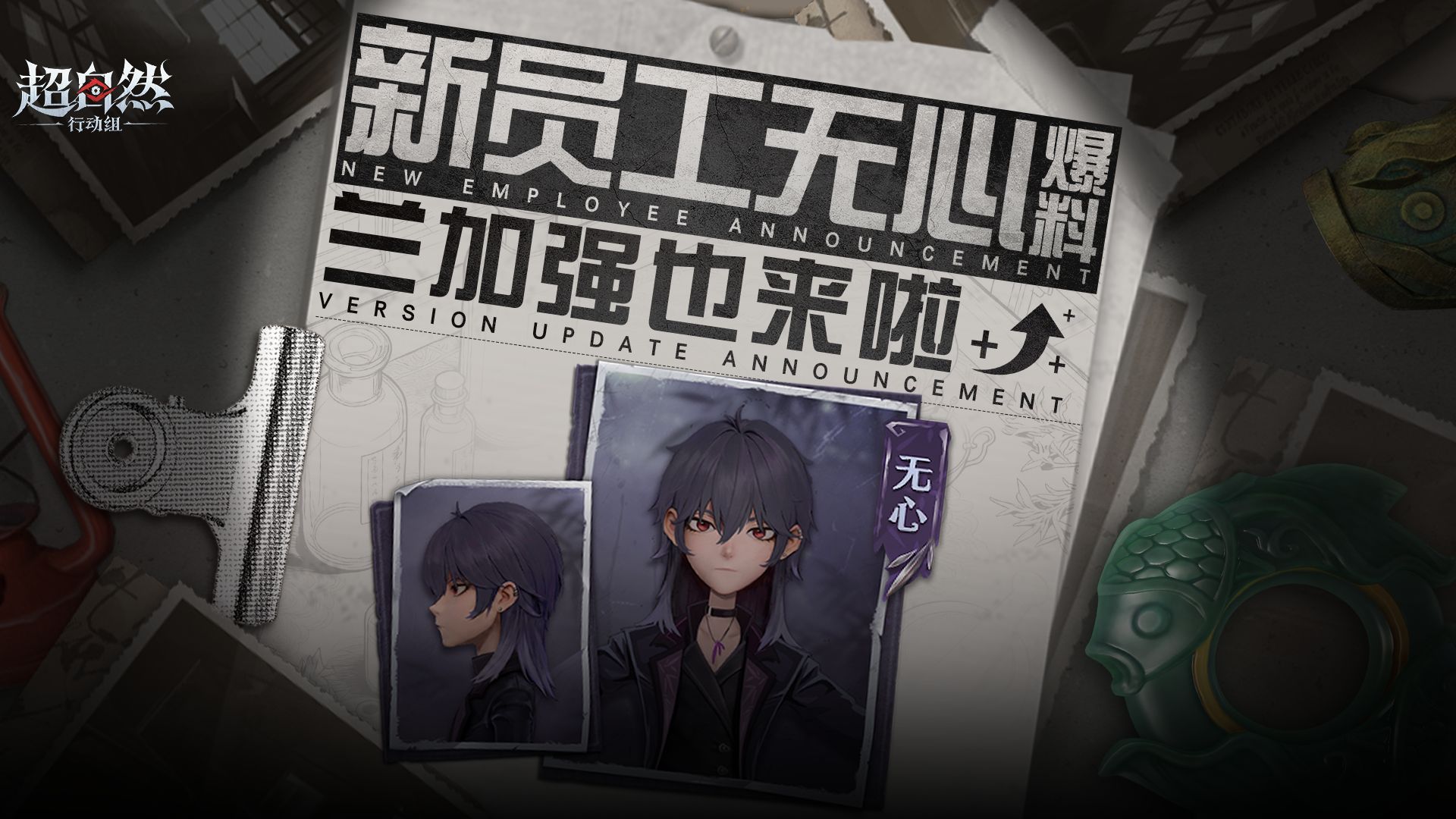 版更速递！新员工【无心】入职预热活动将启