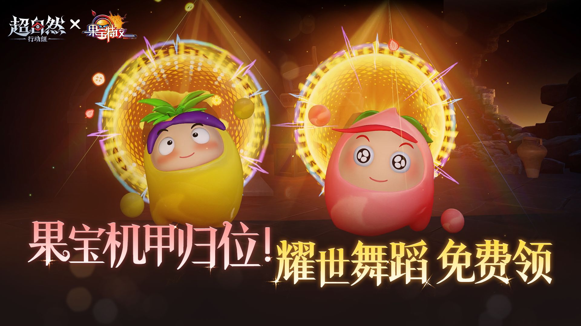 果宝机甲，归位！