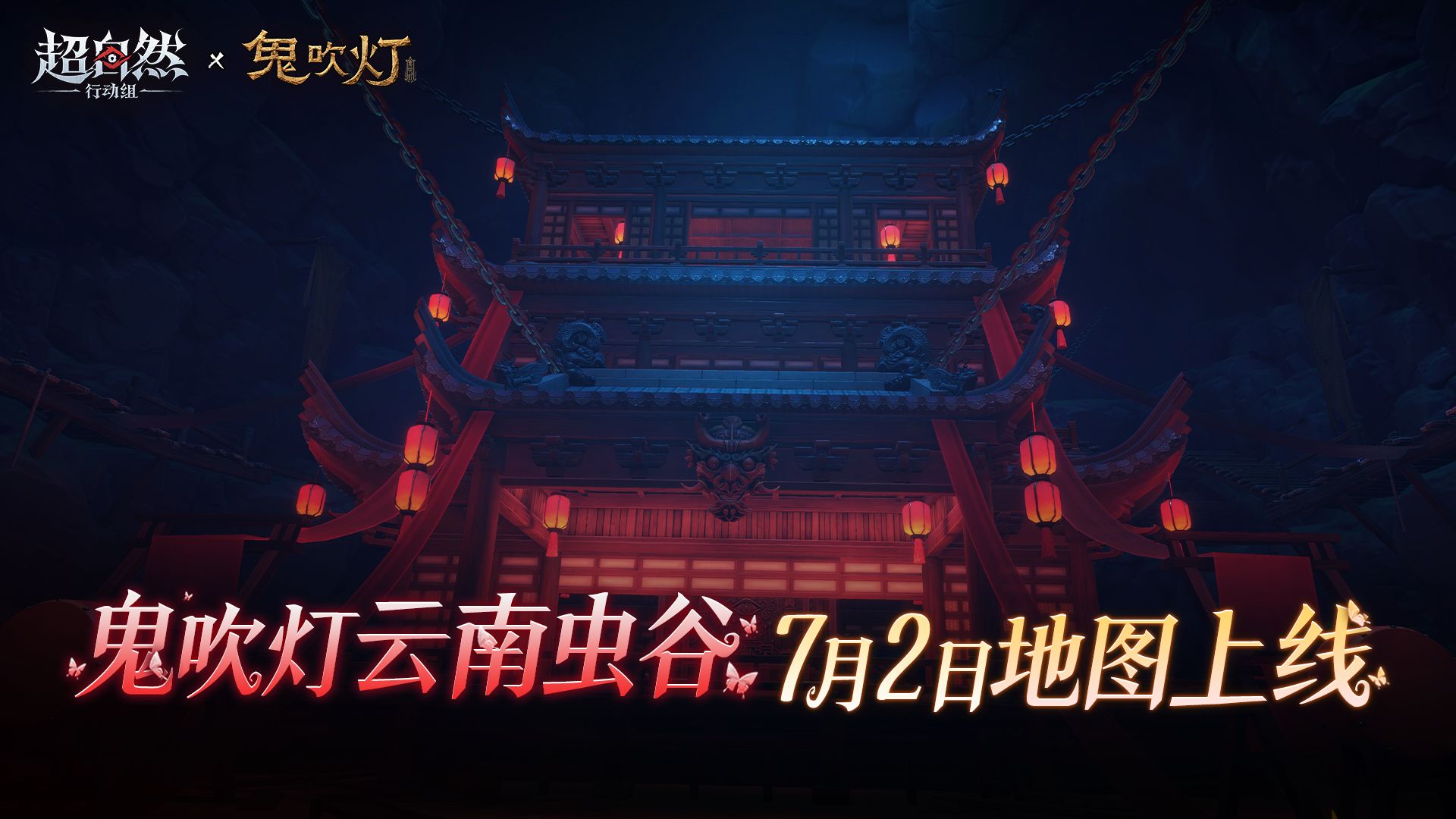 鬼吹灯联动地图【云南虫谷】7月2日上线