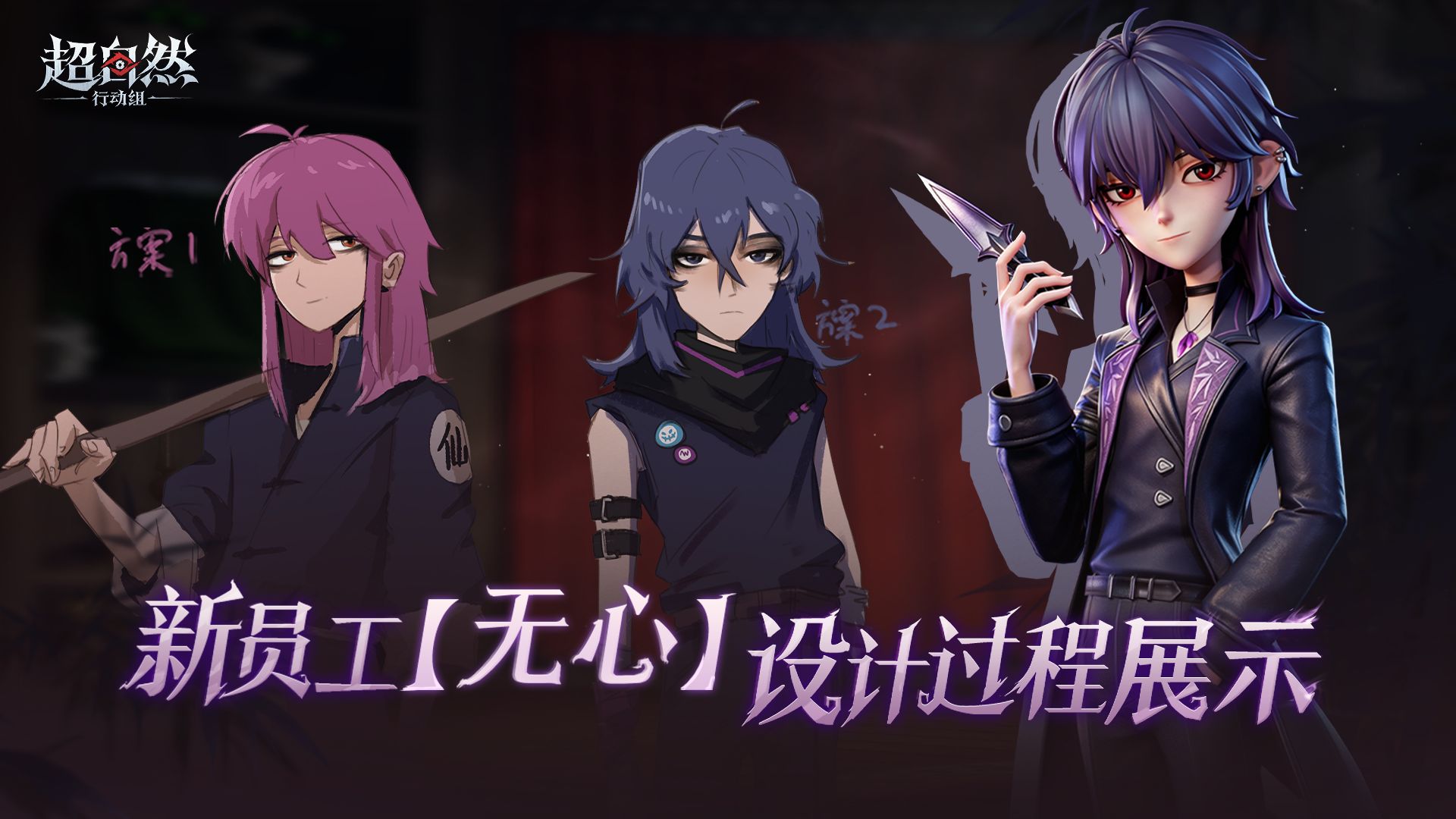 【无心】设计过程爆料！