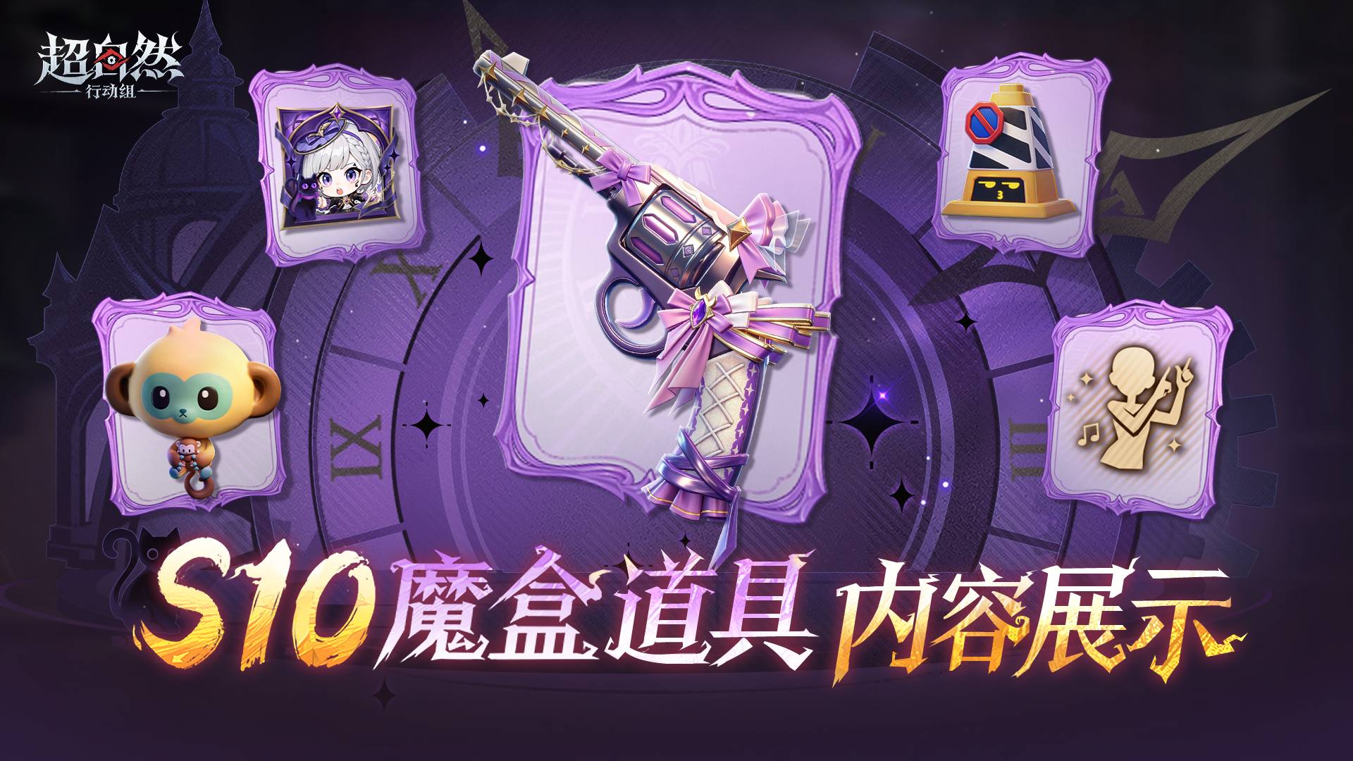 S10魔盒道具内容展示！