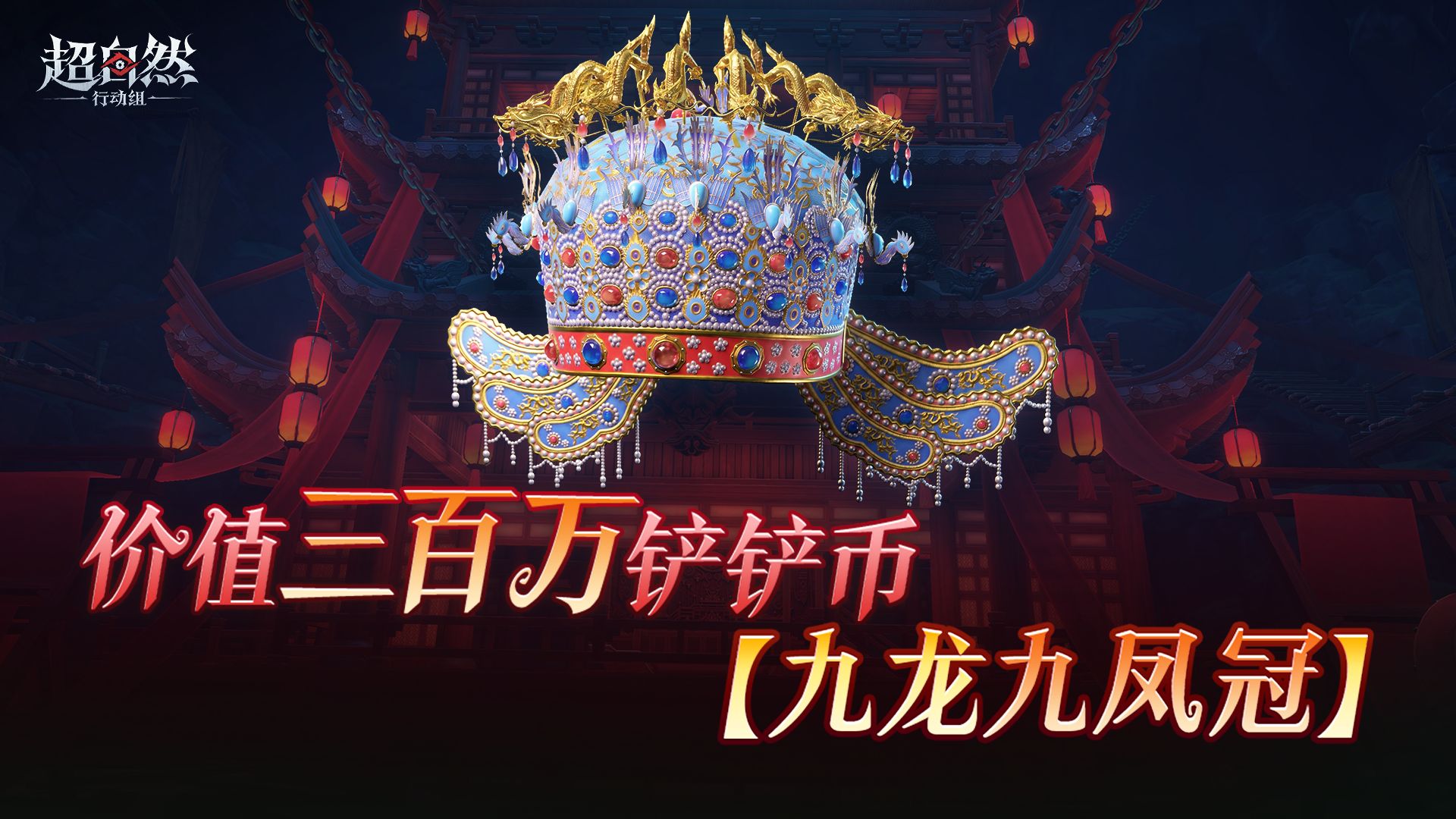 《超自然行动组》九龙九凤冠公布，价值三百万铲铲币