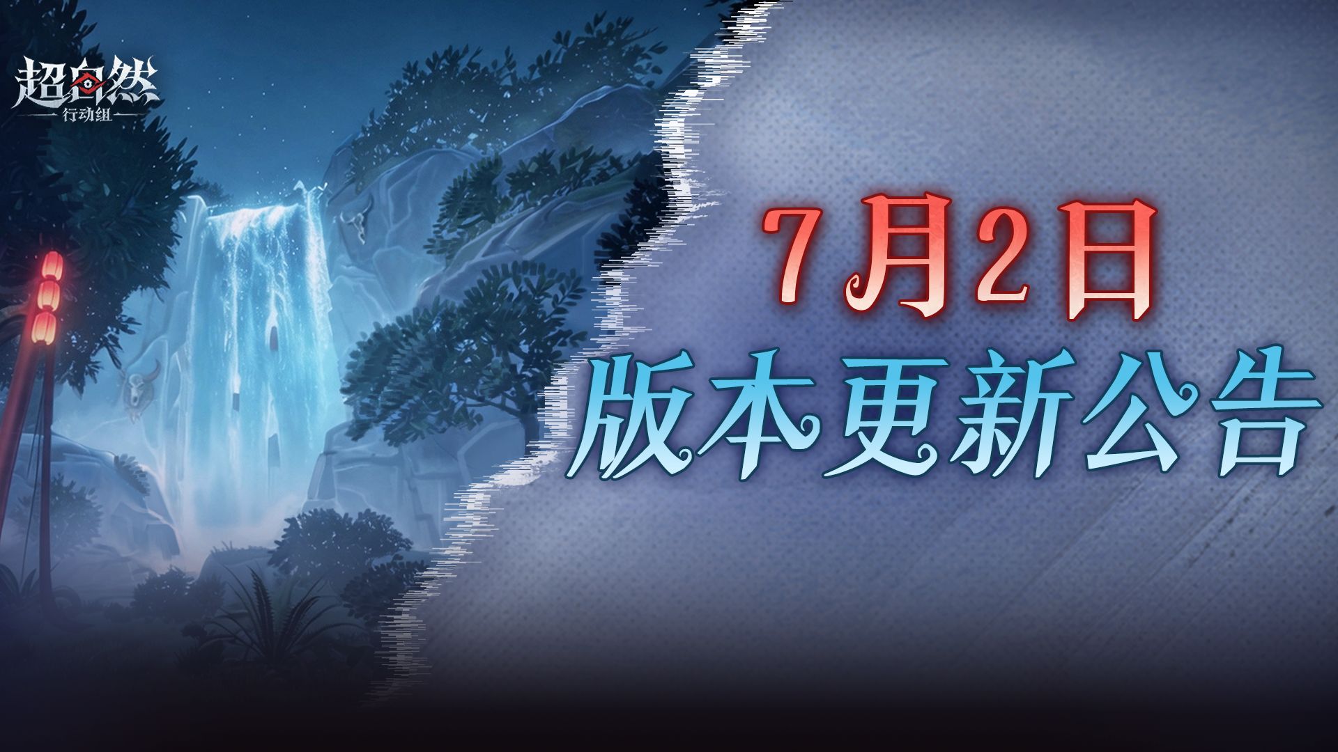 超自然行动组7月2日更新：鬼吹灯联动地图「云南虫谷」上线
