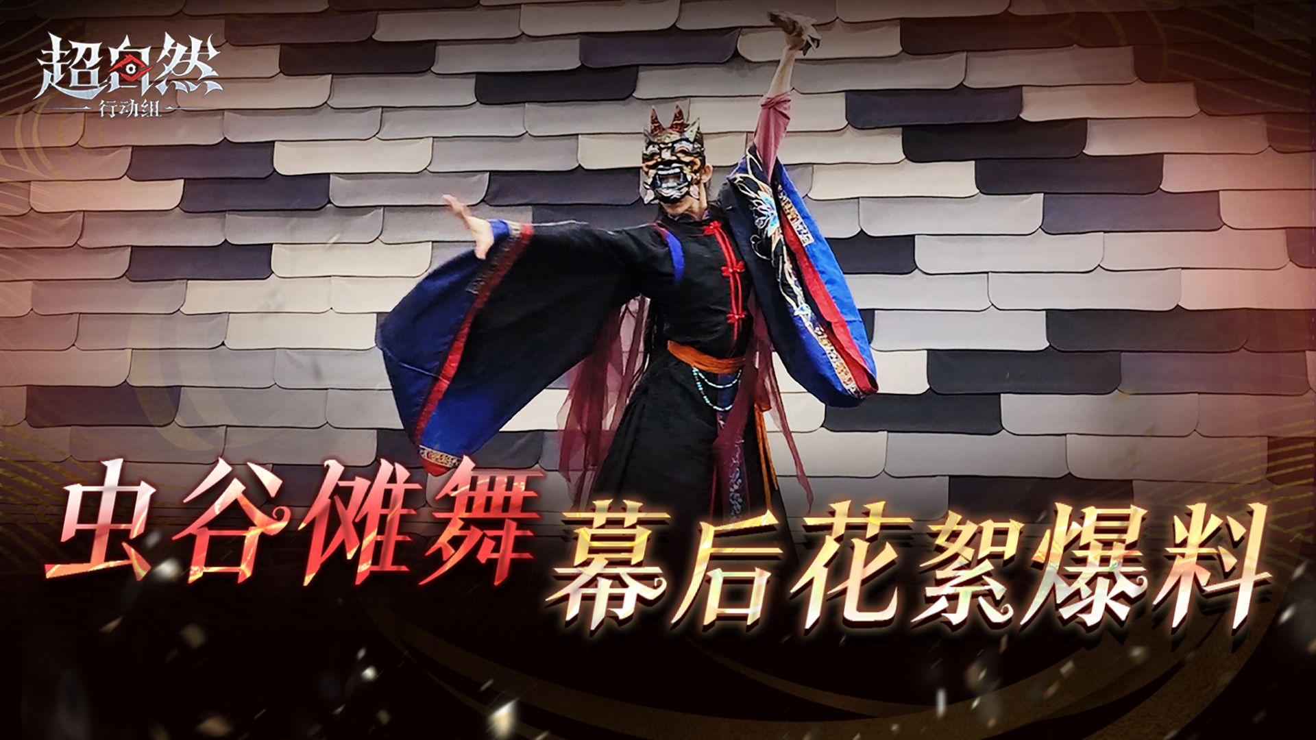虫谷傩舞幕后花絮爆料！
