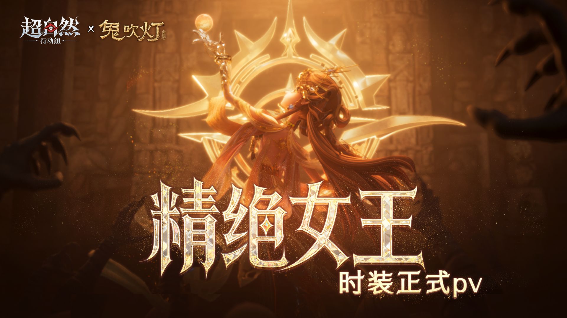 超自然行动组 x 鬼吹灯 时装正式PV